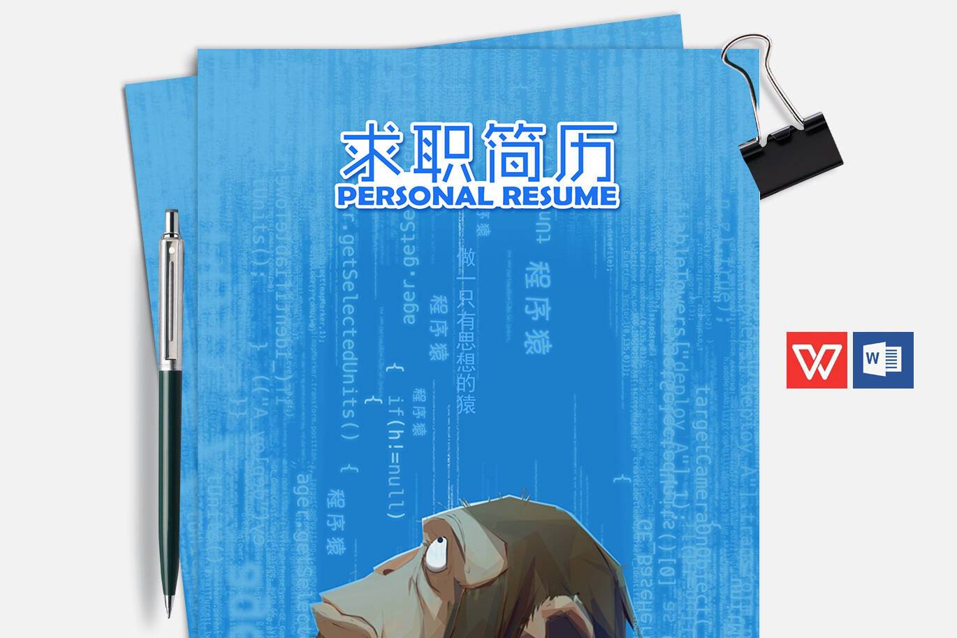 FMX-000142蓝色程序员简历封面word/