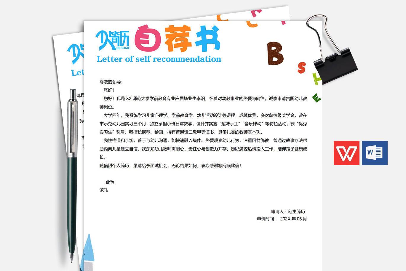 QIUX-00072幼儿教师求职信模板/