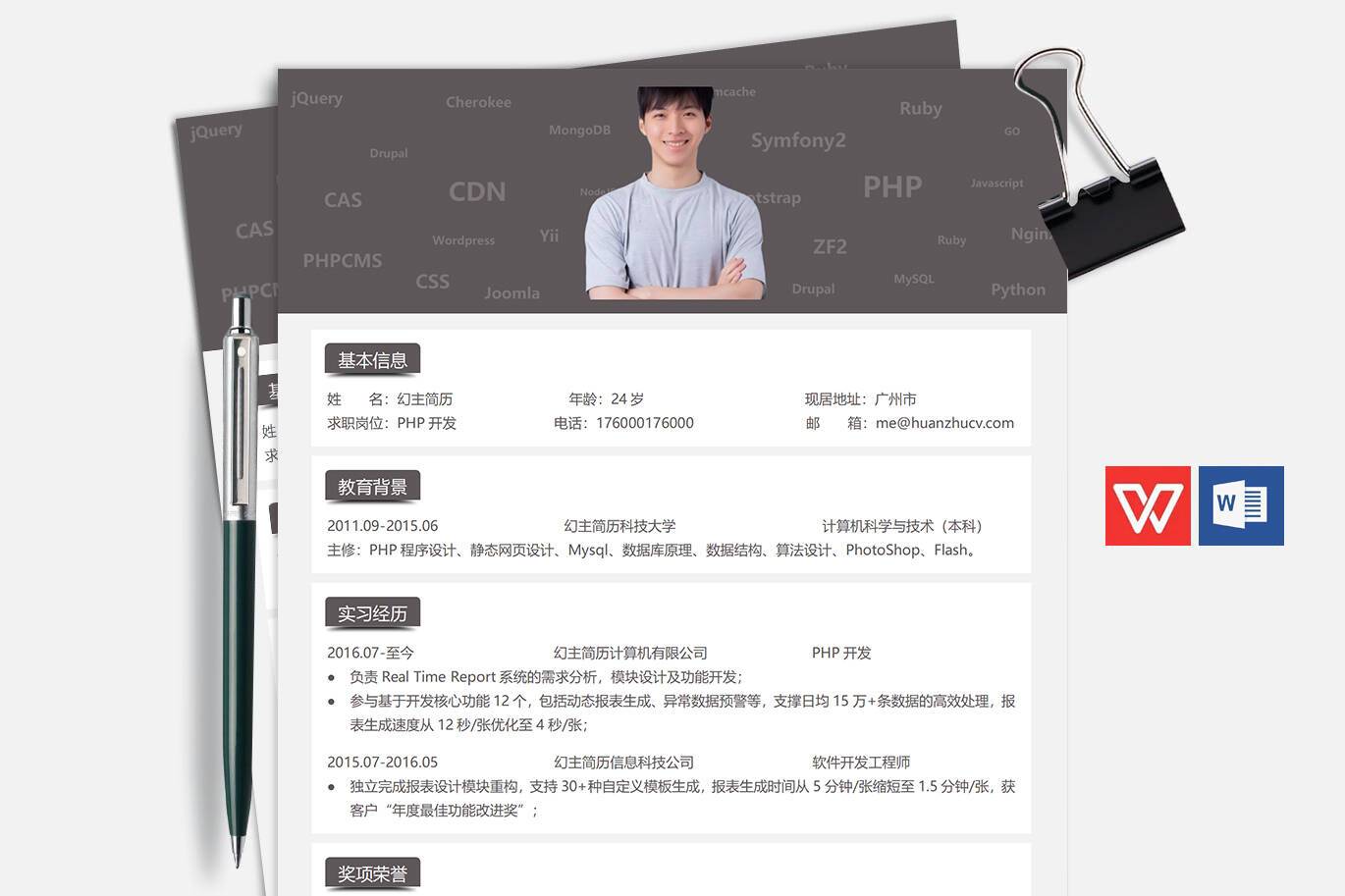 ZWX-0009PHP开发简历模板word格式/