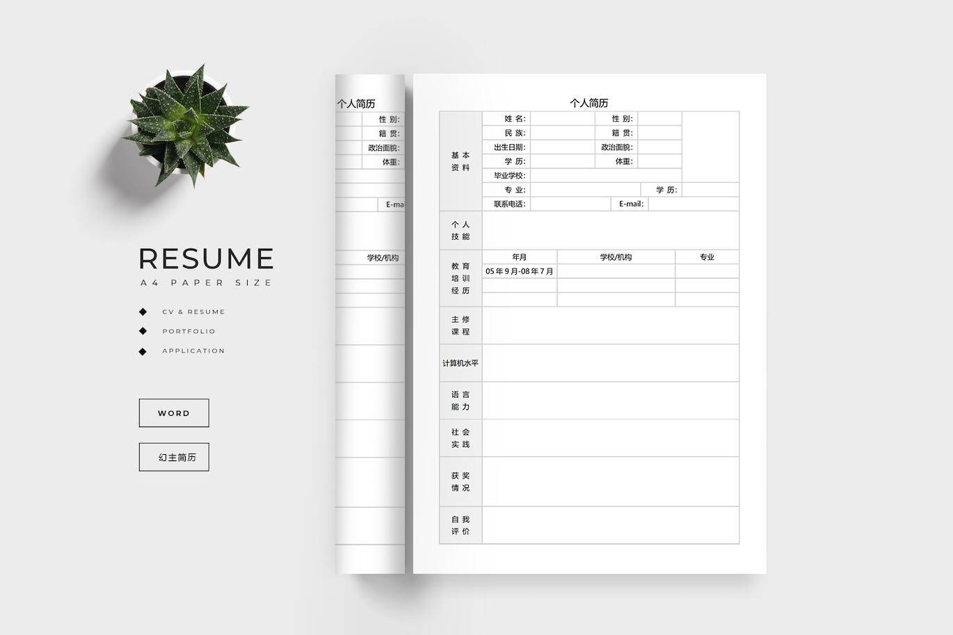 BGX-0005word个人简历空白模板/