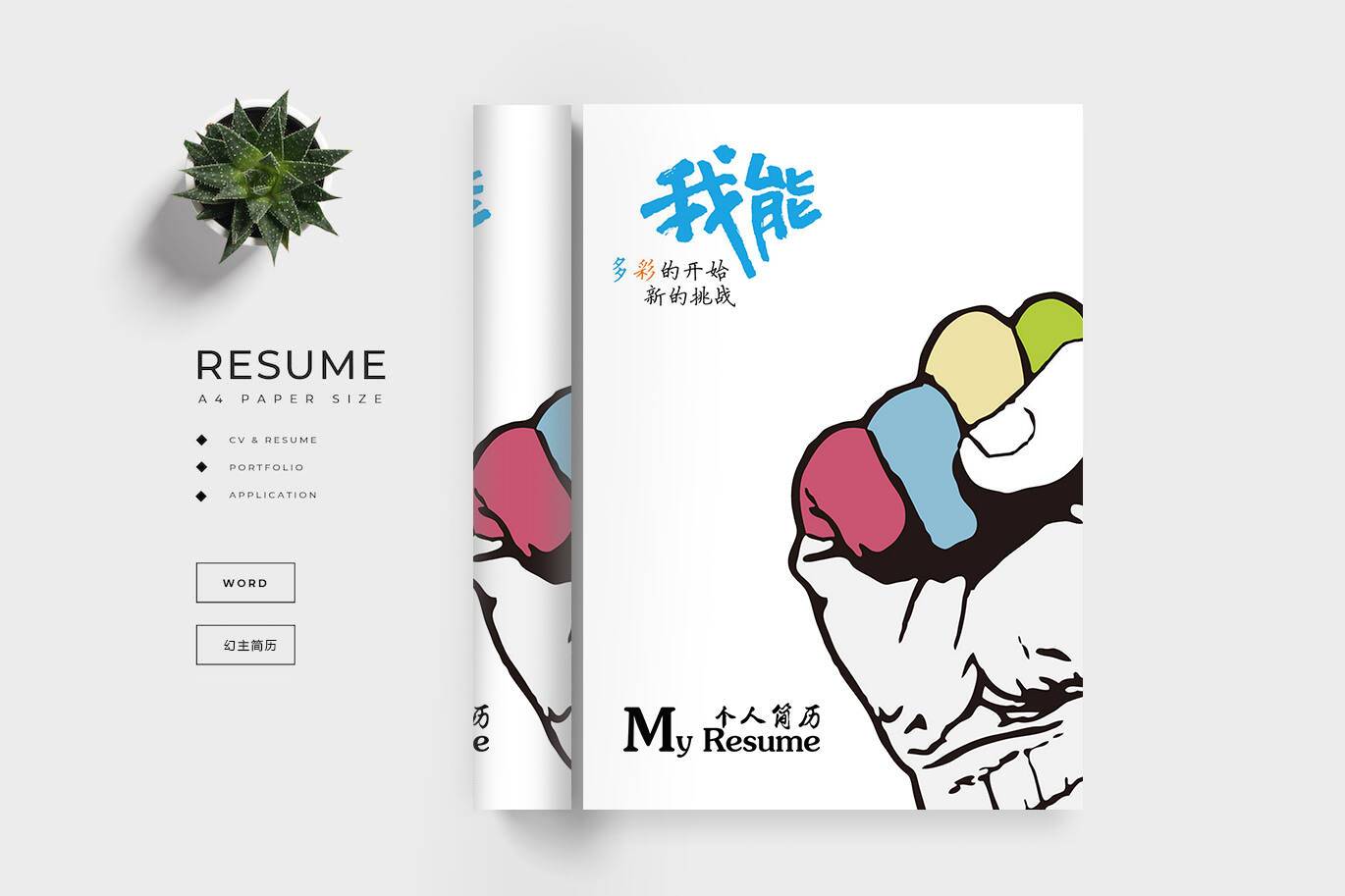 FMX-000138可编辑的简历封面/