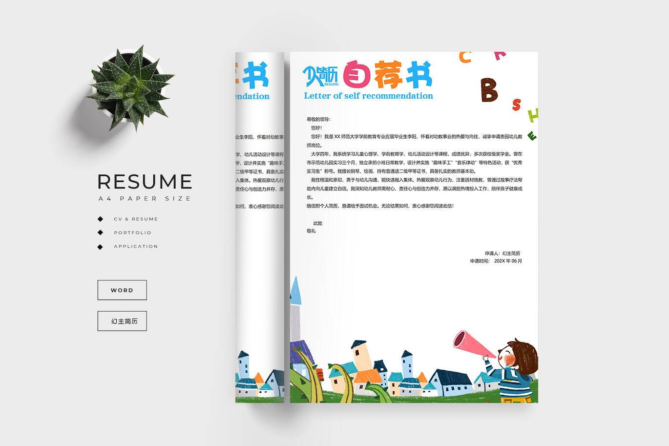 QIUX-00072幼儿教师求职信模板/