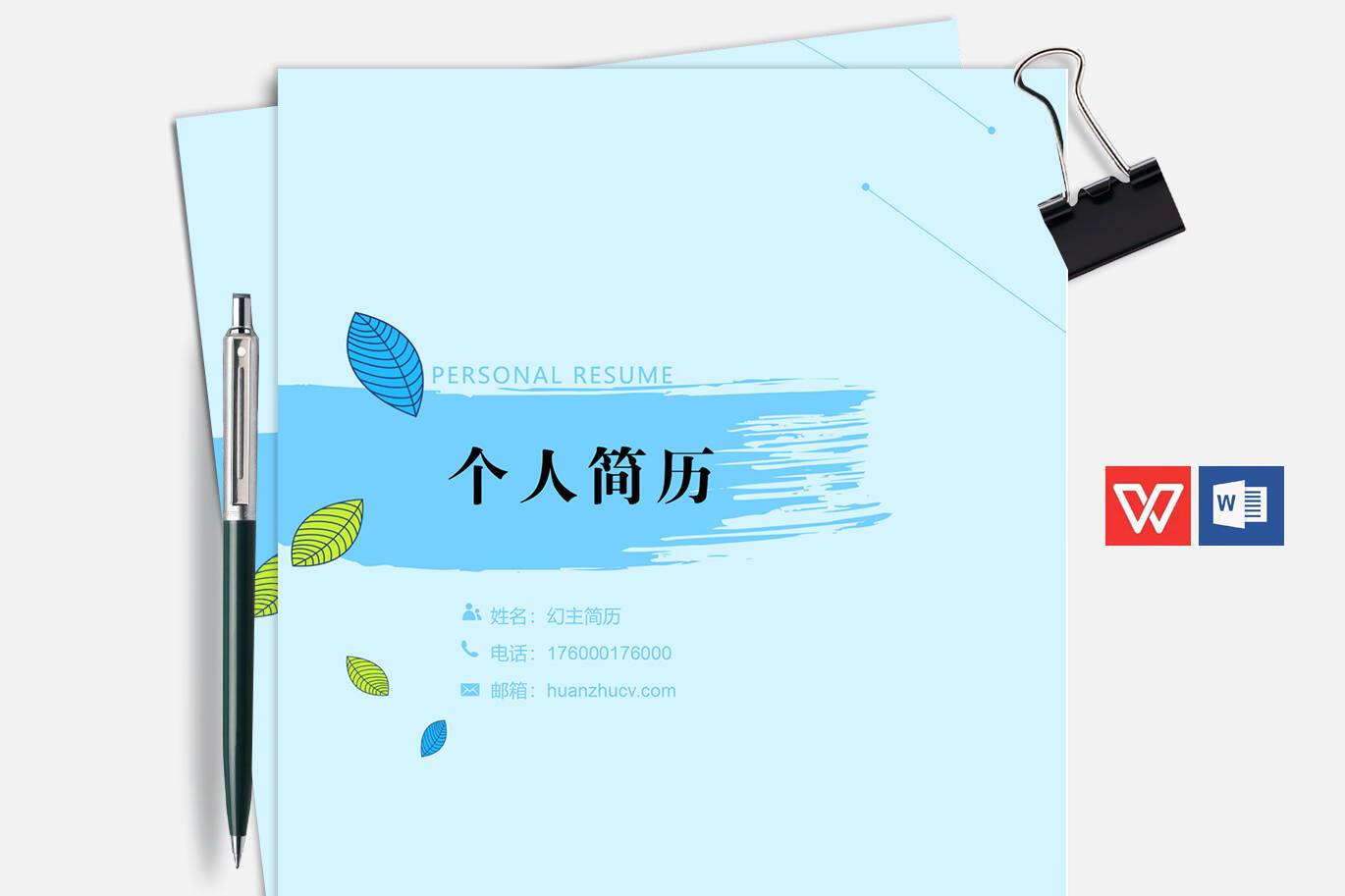 FMX-000199小清晰优秀简历模板封面模板/