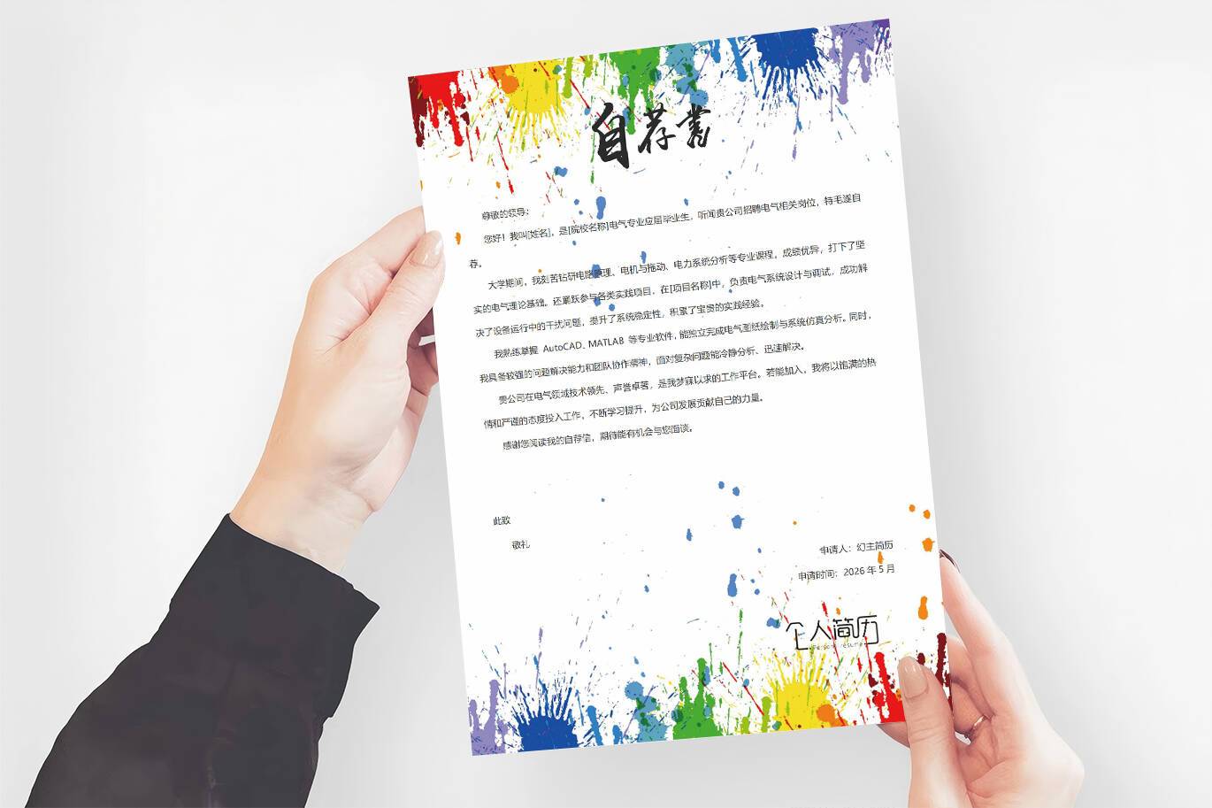 QIUX-00013电气专业自荐信/