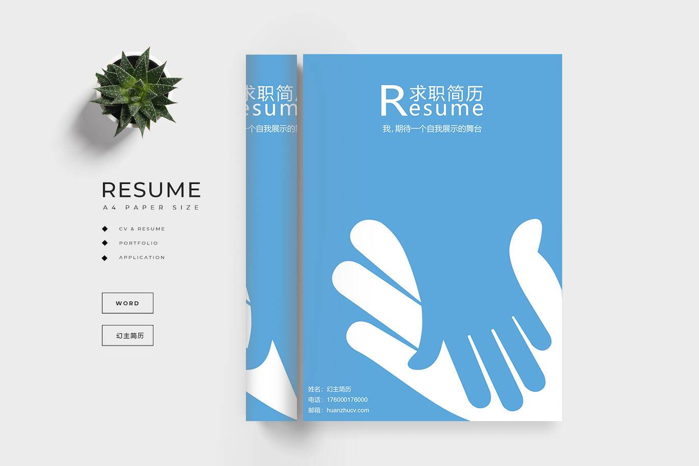 FMX-000157蓝色握手元素优秀简历模板封面/