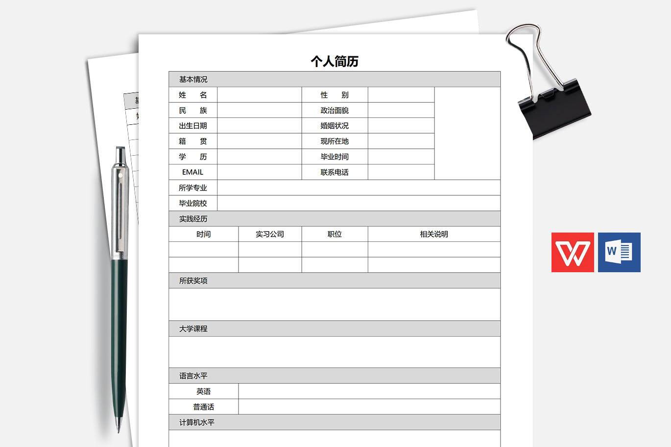 BGX-00066招聘空白简历模板/
