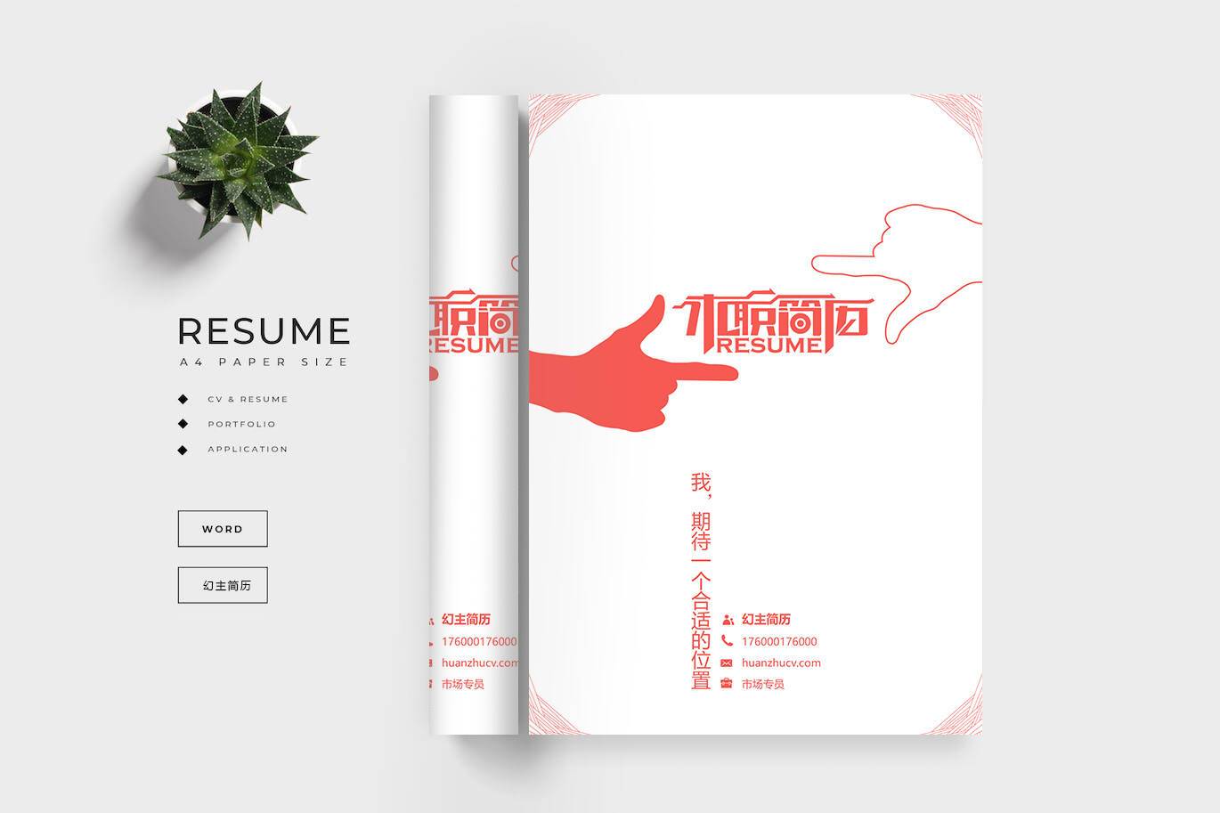 FMX-00083红色风格简历封面word/