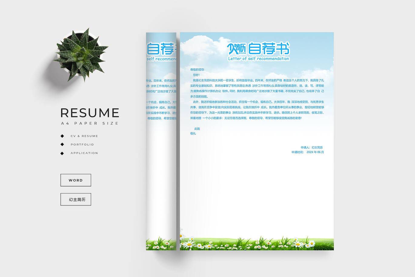 QIUX-00079自荐信求职信word模板/