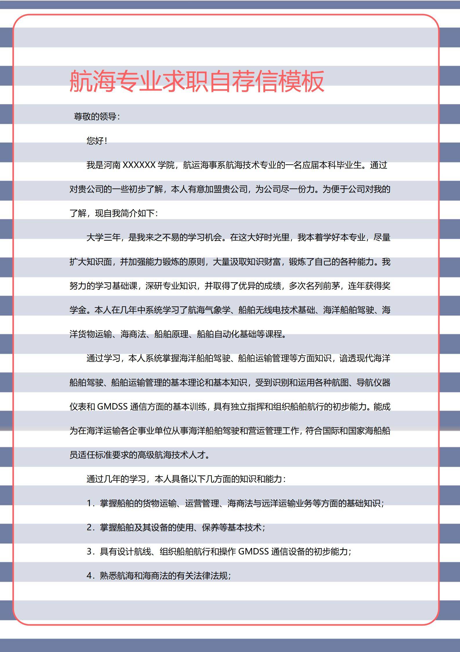 MX-2941航海技术应届生春招简历模板/