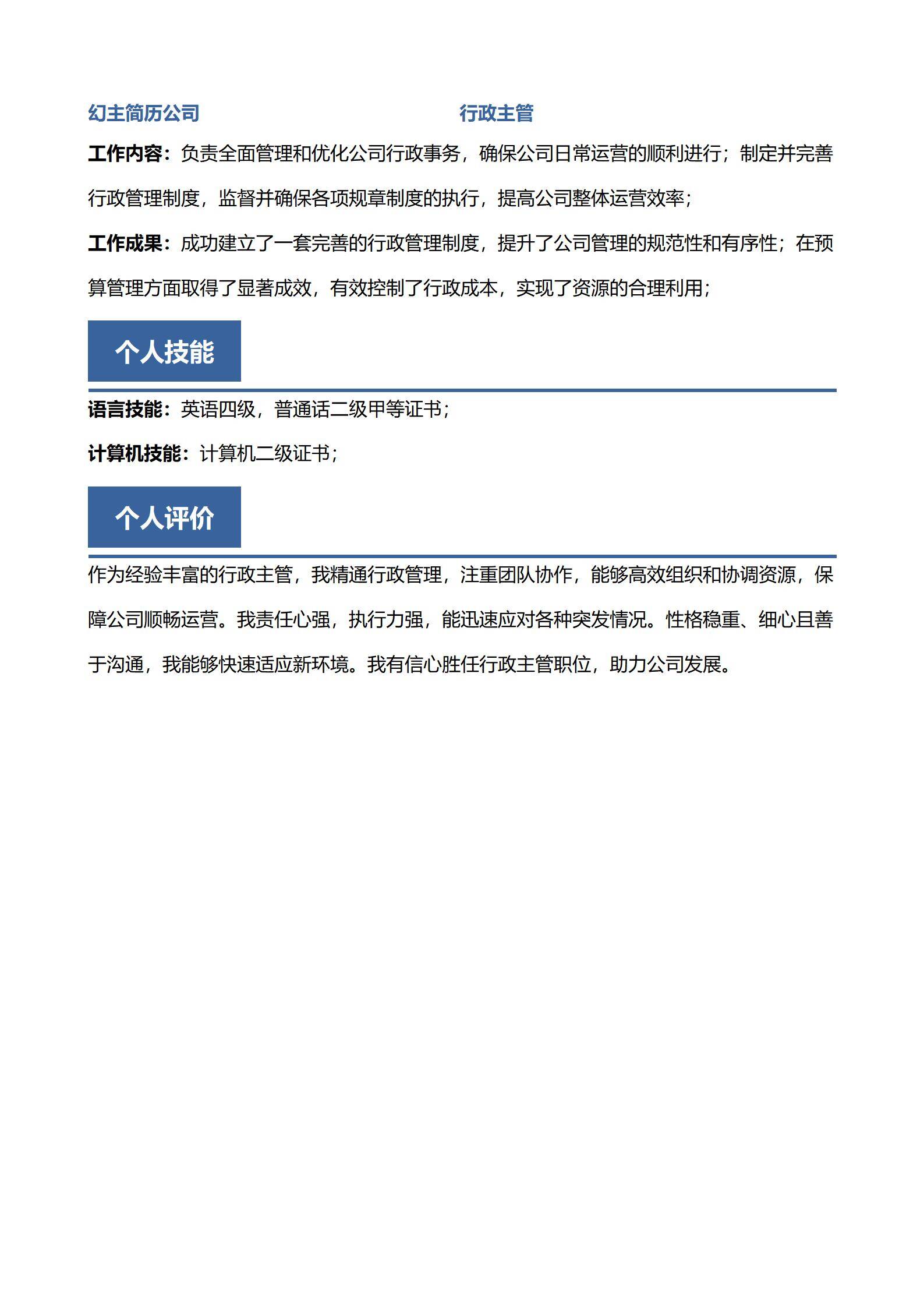 MX-1610综合企业行政主管简历模板/