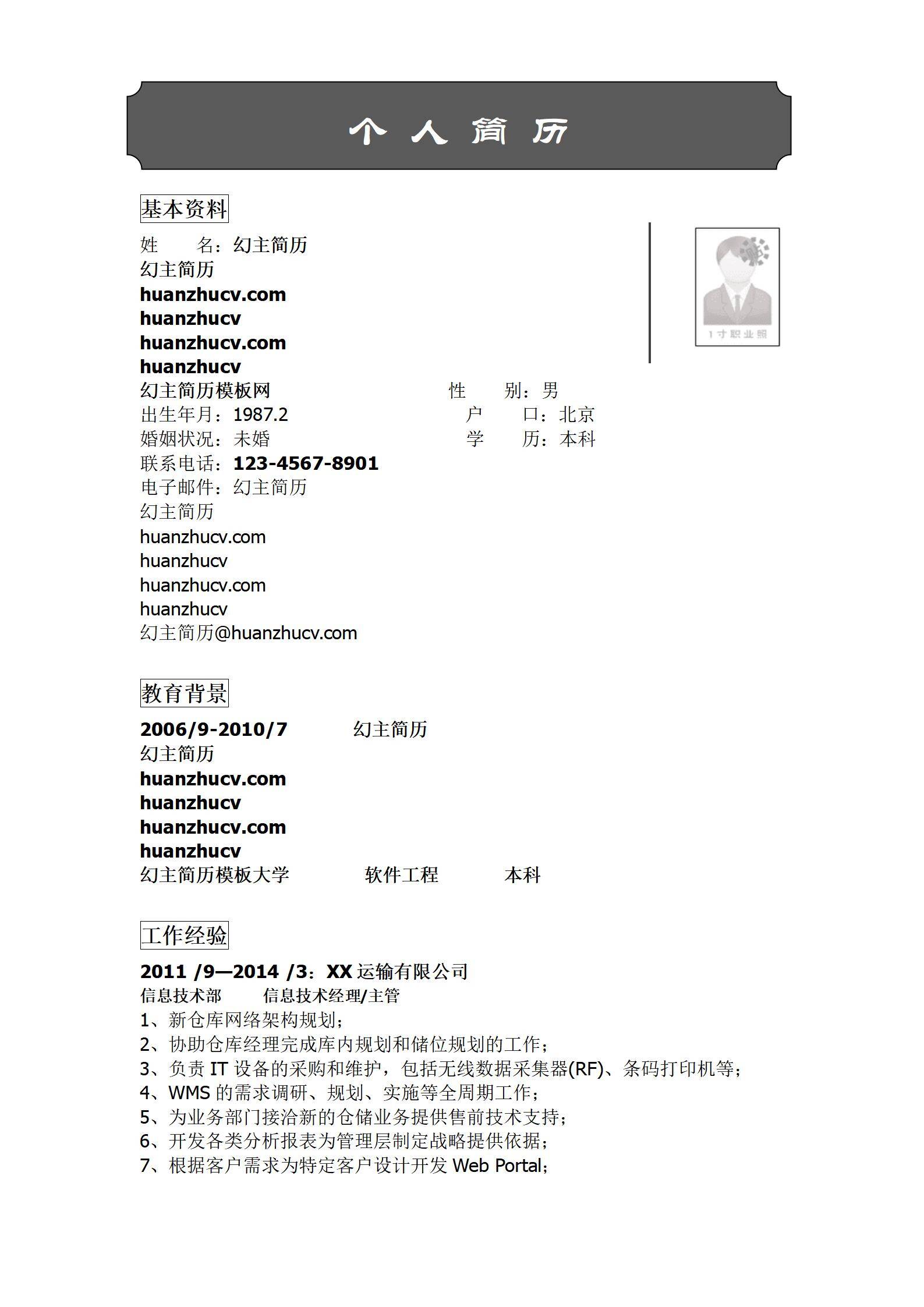 MX-2093信息技术经理4年工作经验简历模板/