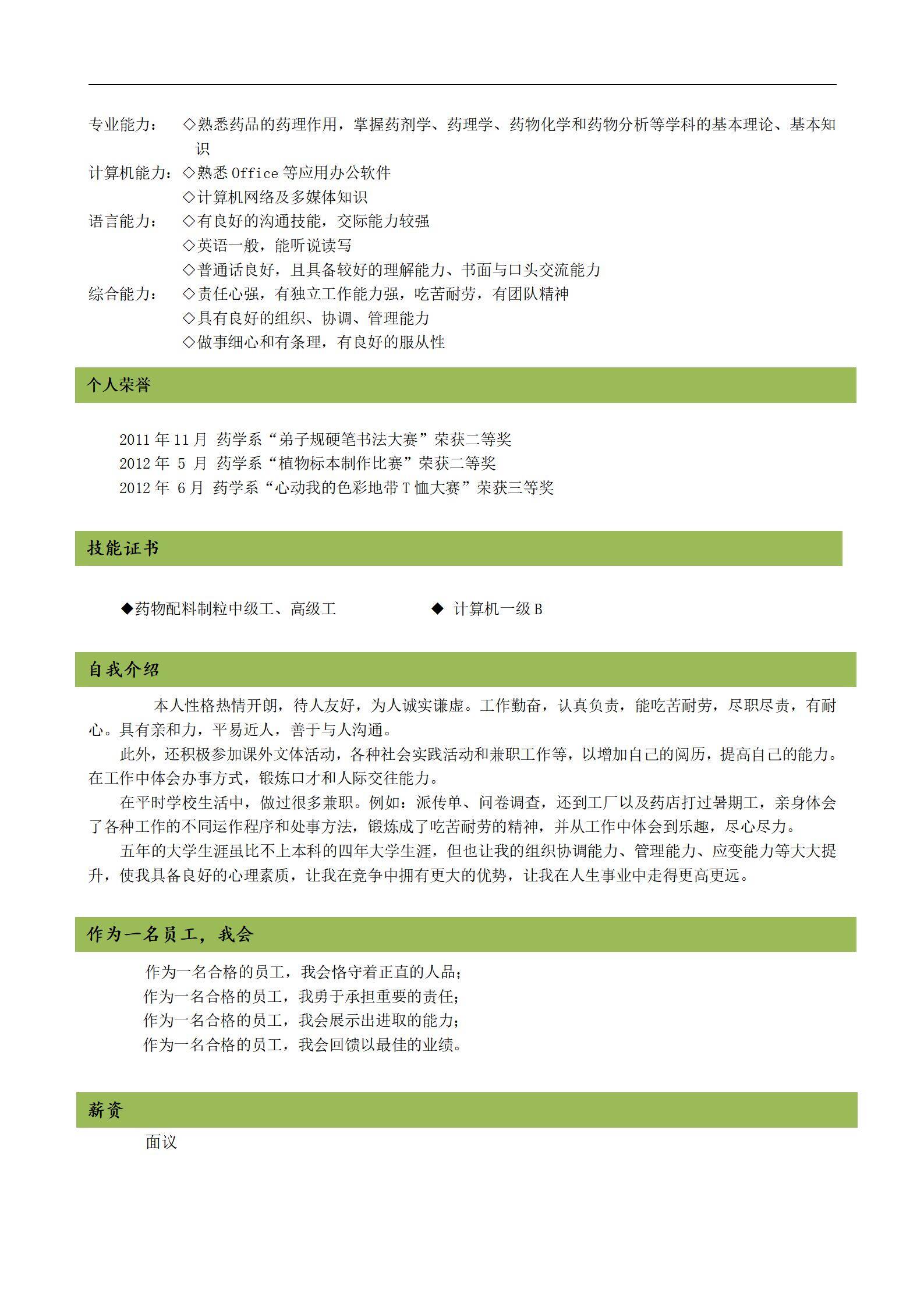 MX-4136导医药店营业员实用实习简历模板/