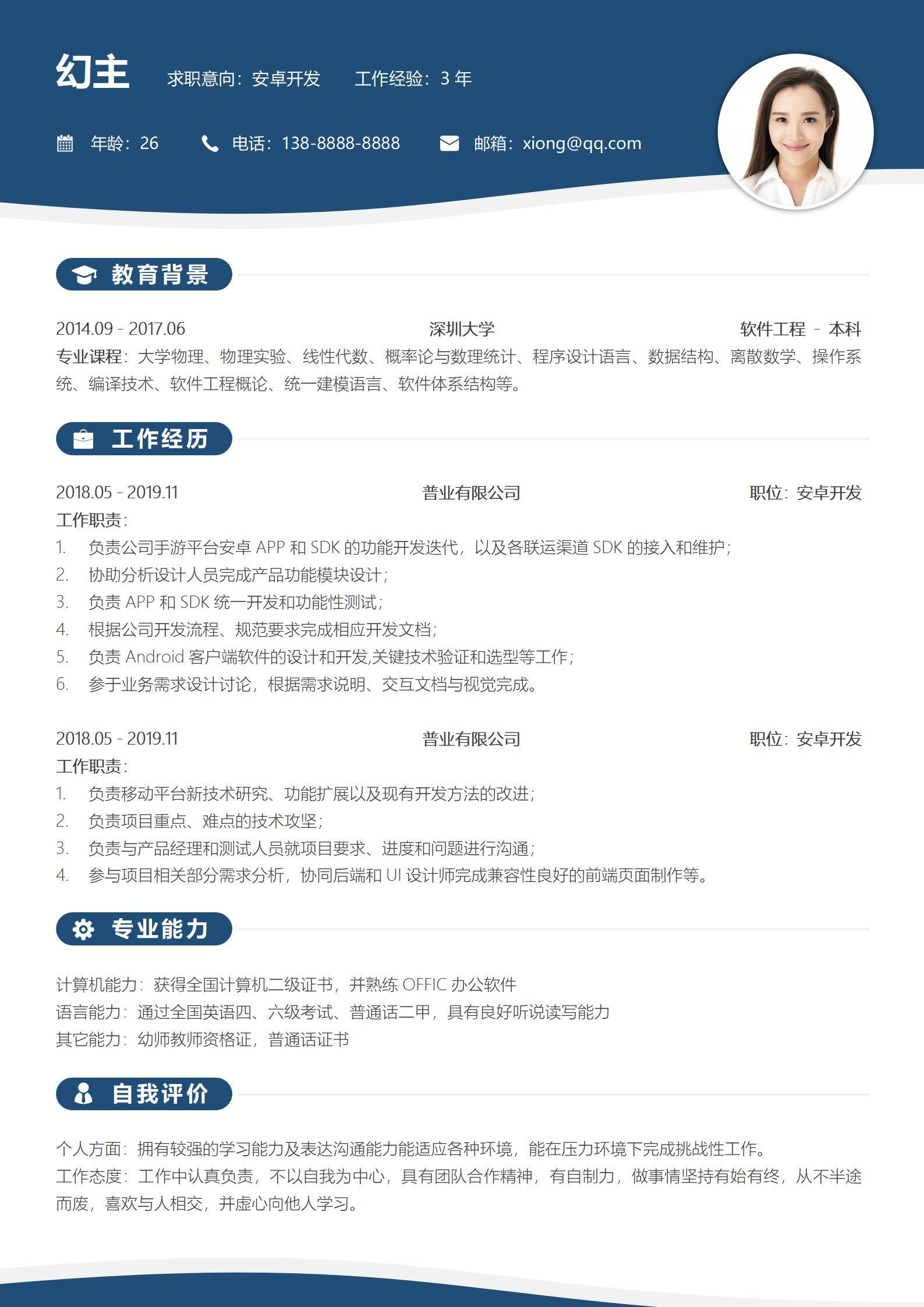 MX-0336手游行业安卓开发一年半经验简历模板/