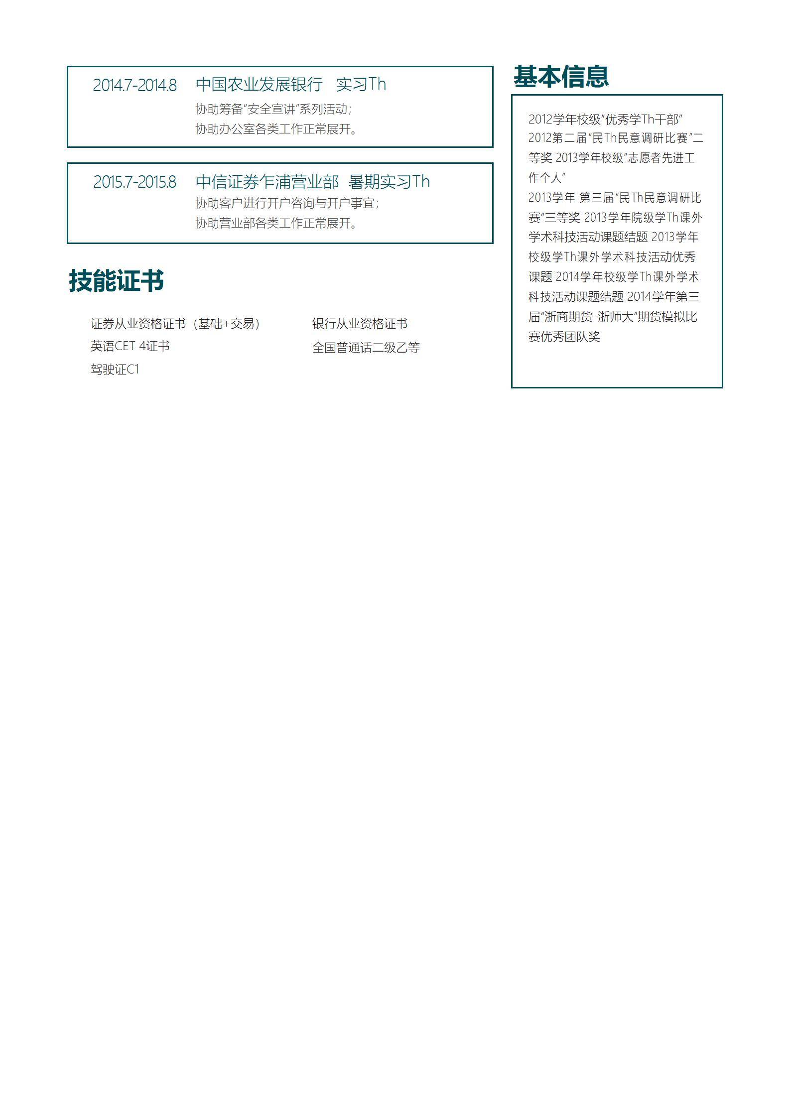 MX-0779金融学专业的银行实习简历模板/