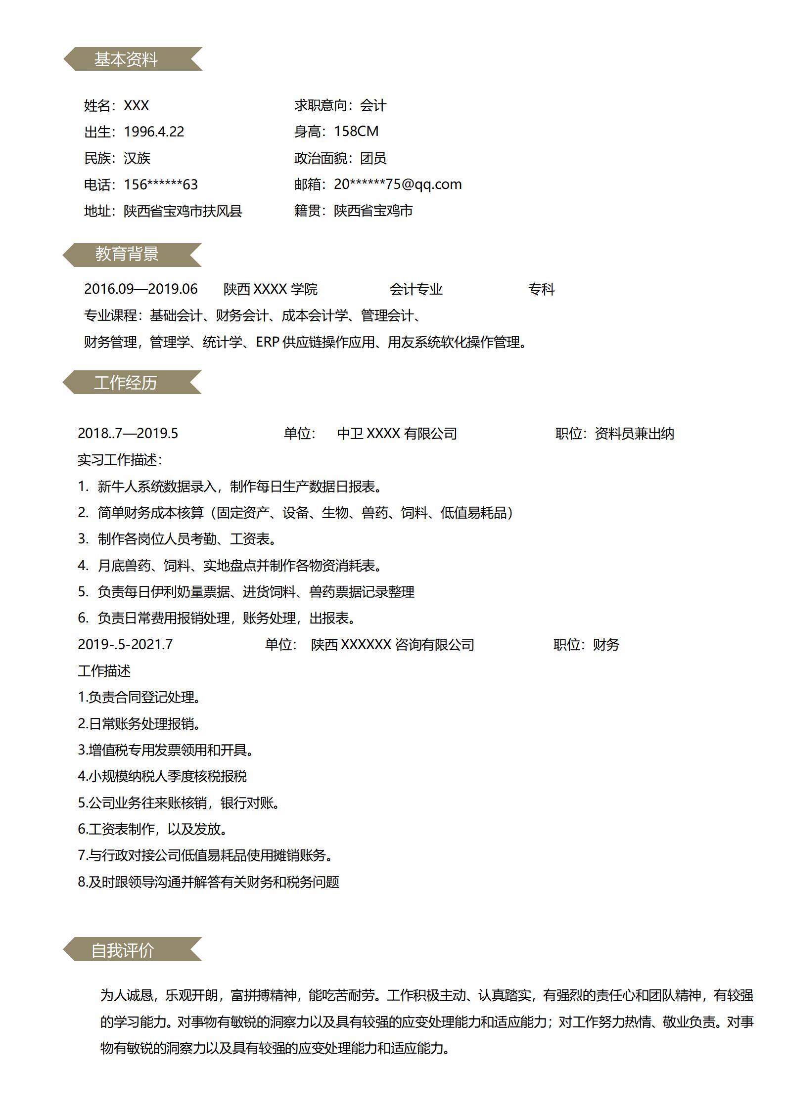 MX-2447会计税务简历模板/