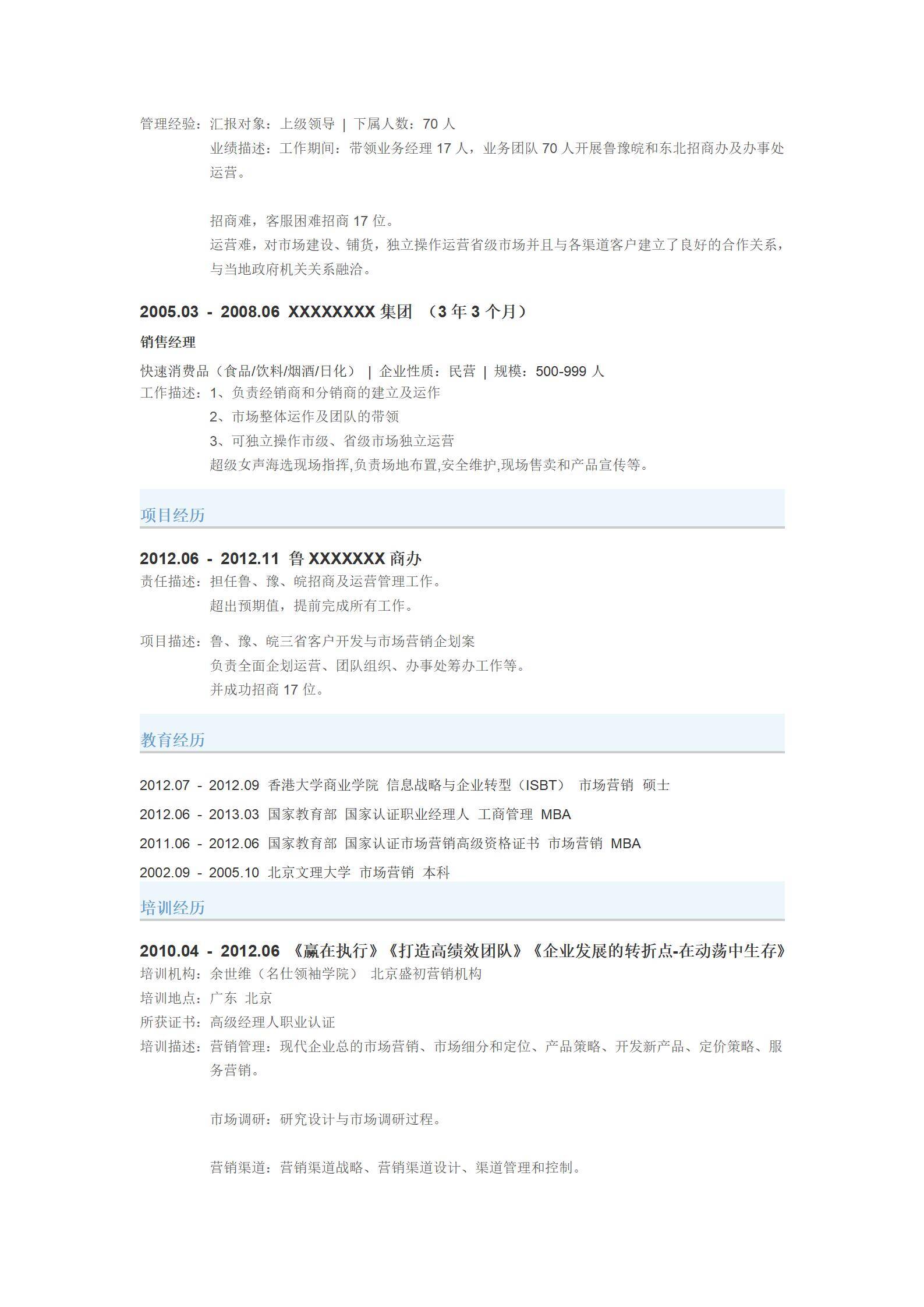 MX-2539大区经理五年工作经验简历模板免费/