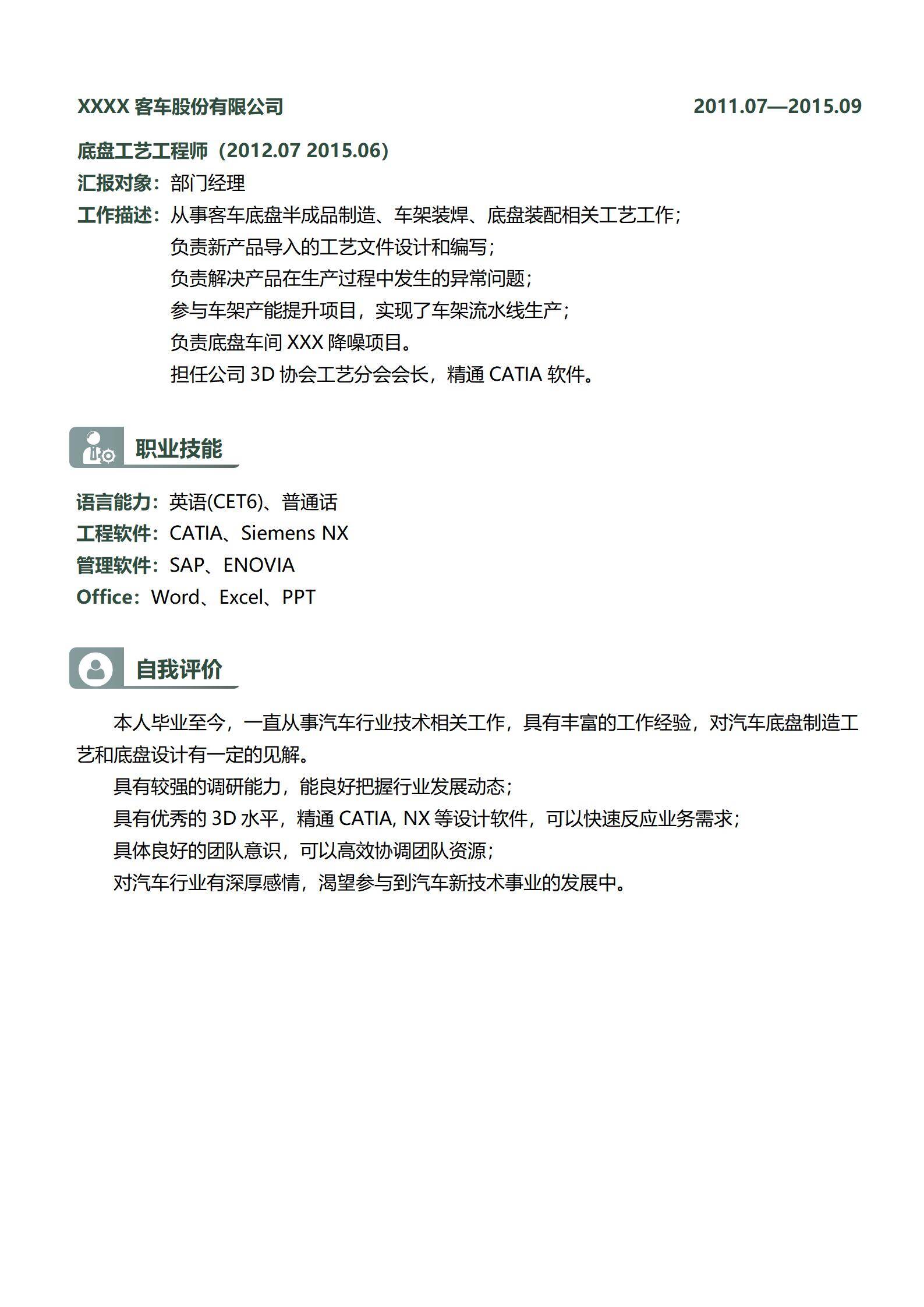 MX-3141底盘工艺工程师四年工作经验免费简历模板/