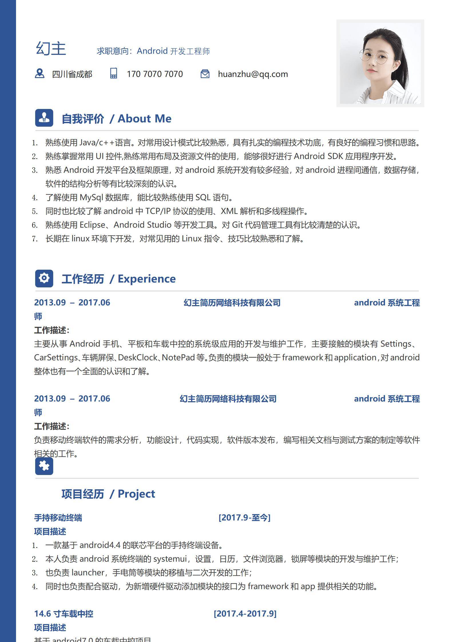 MX-0017车载系统风安卓高级开发简历2页模板/