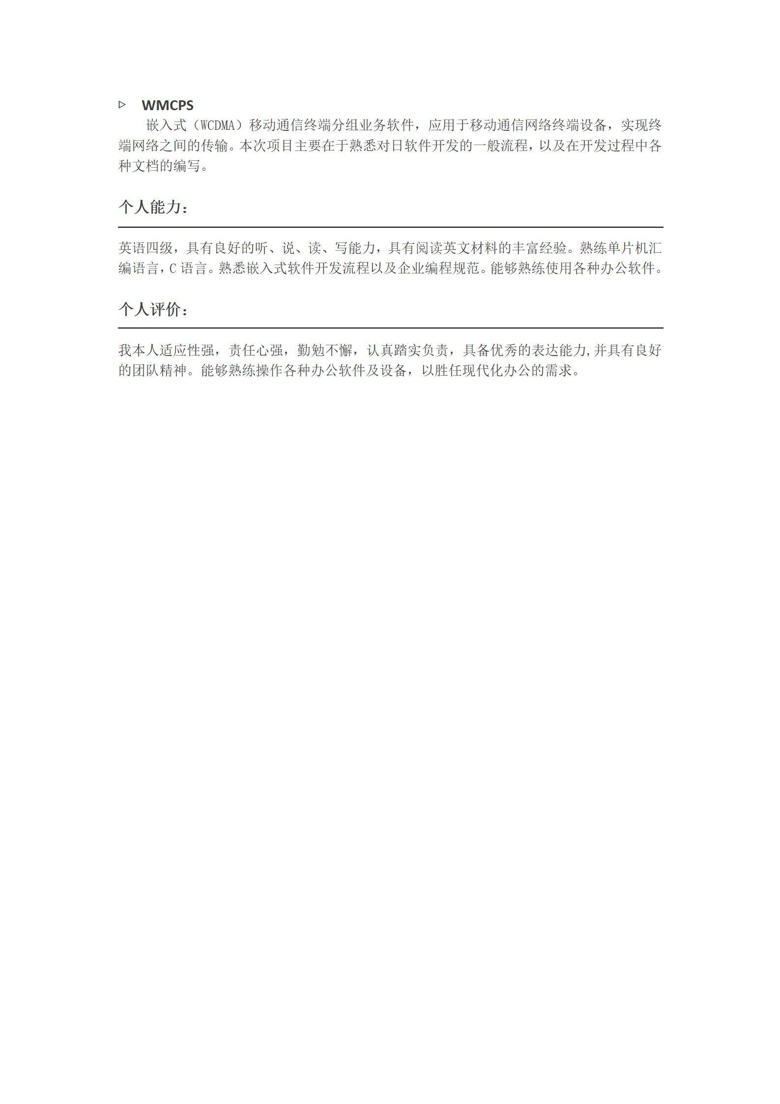 MX-2118通信技术工程师3年工作经验简历模板/