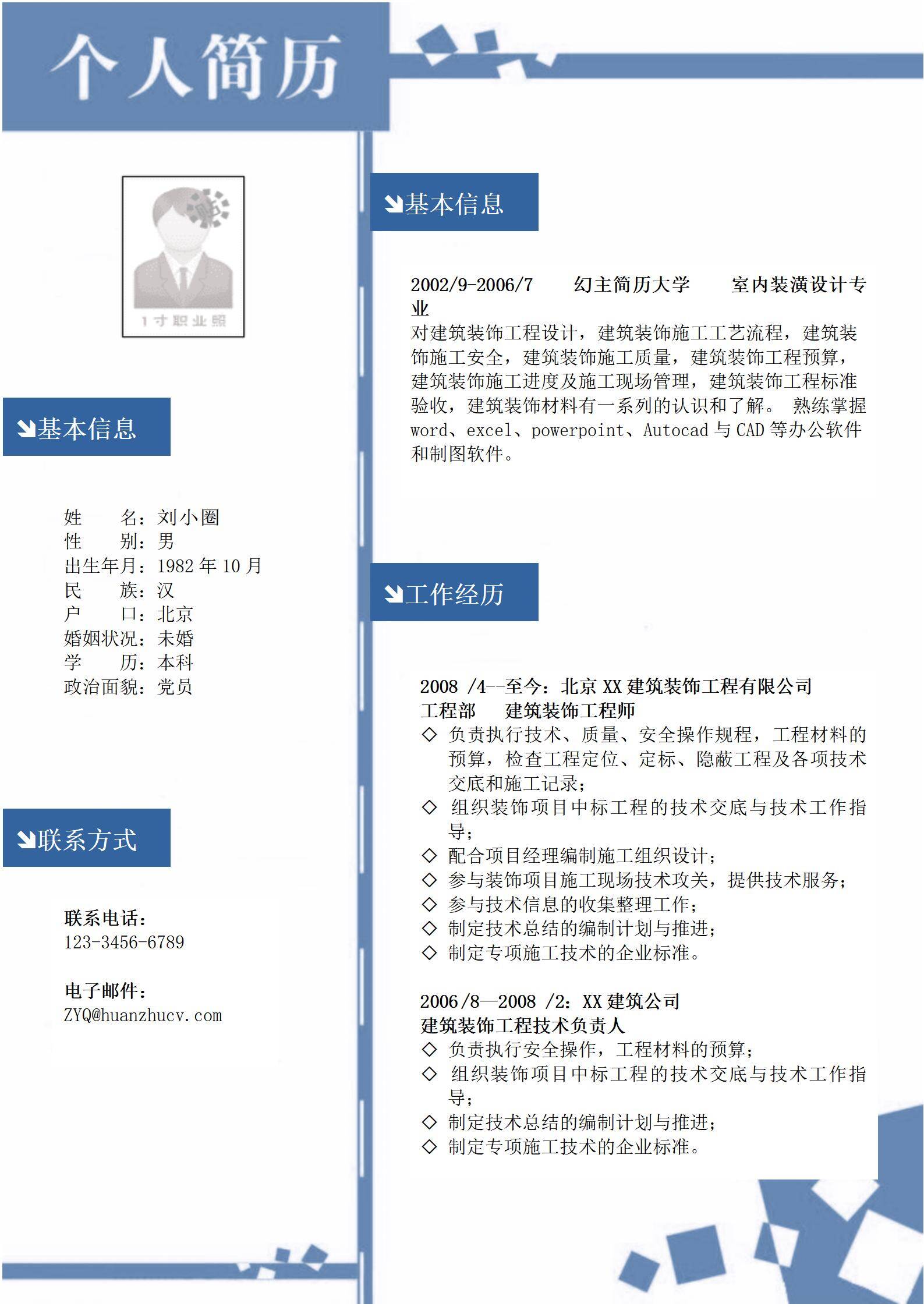 MX-3797建筑装饰工程技术交底简历模板/
