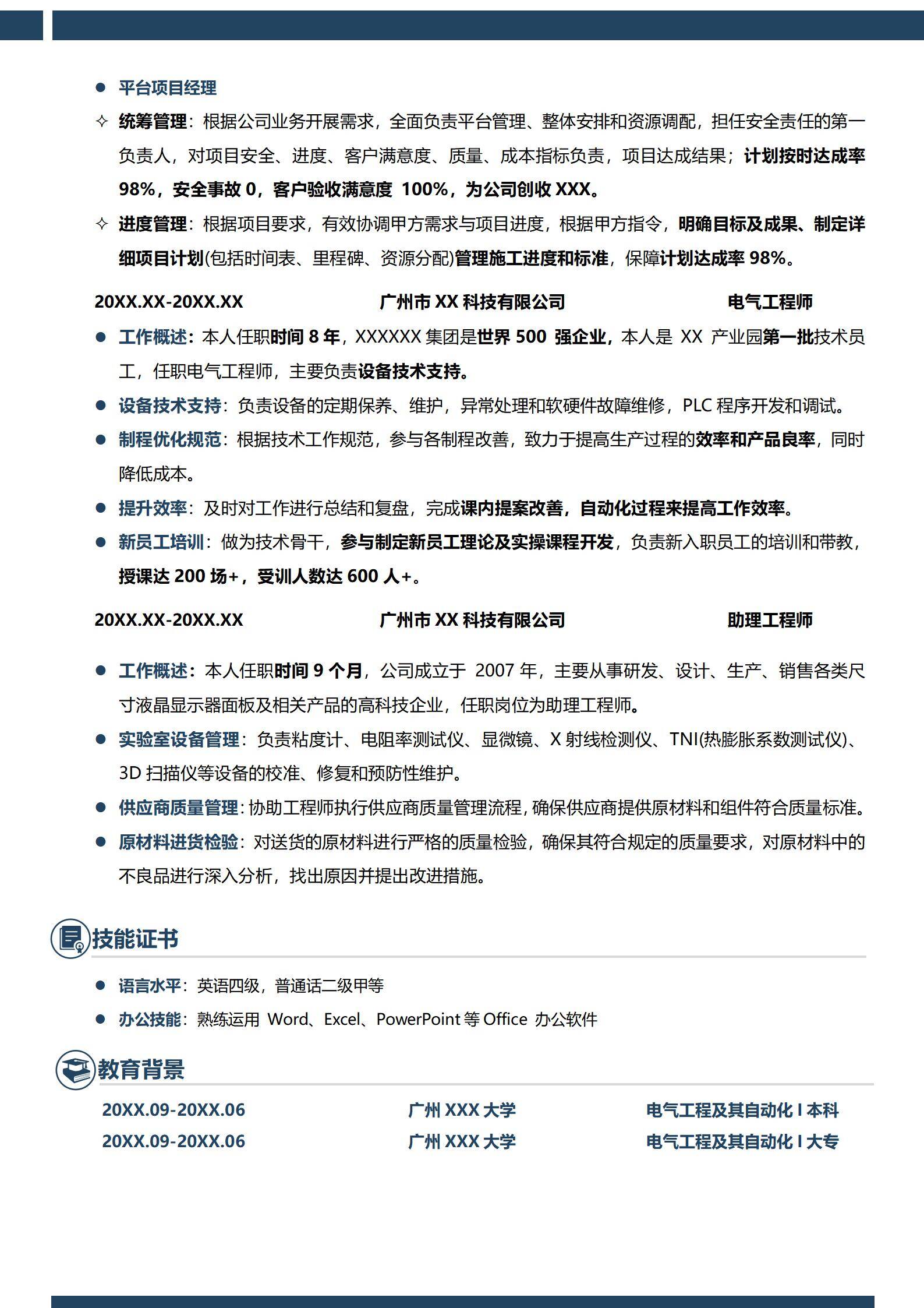 MX-2609电气工程师八年工作经验简历模板免费/