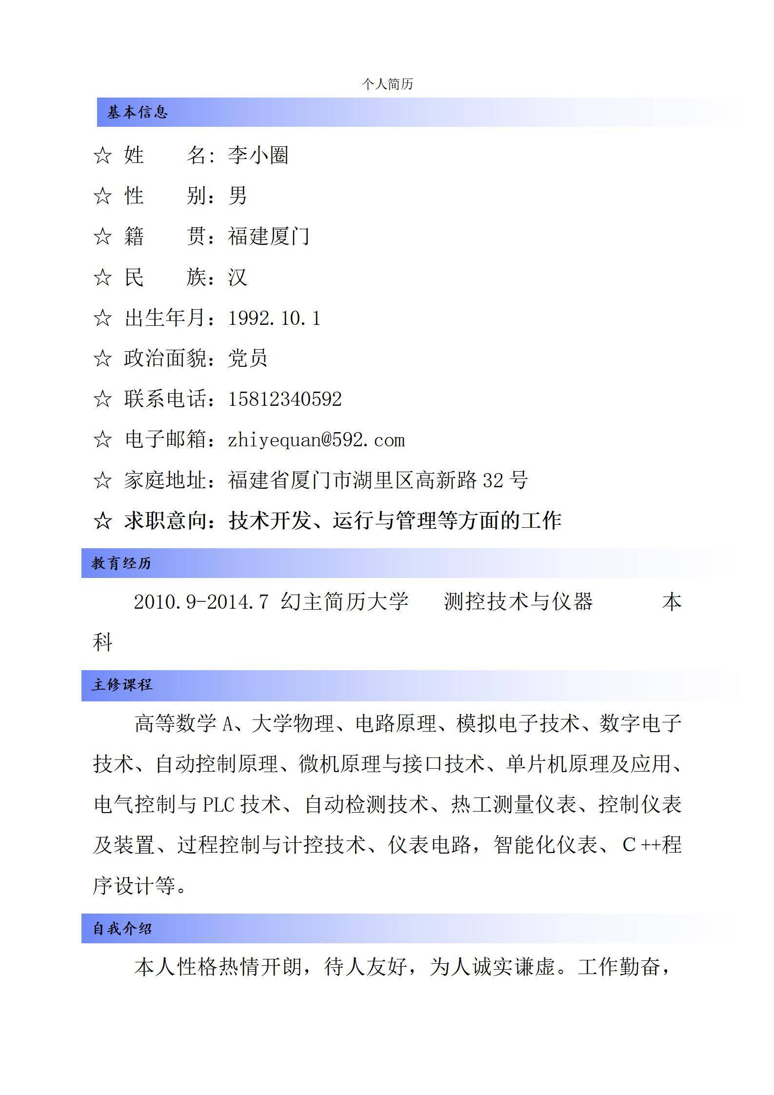 MX-2468技术开发校园骨干简历模板/