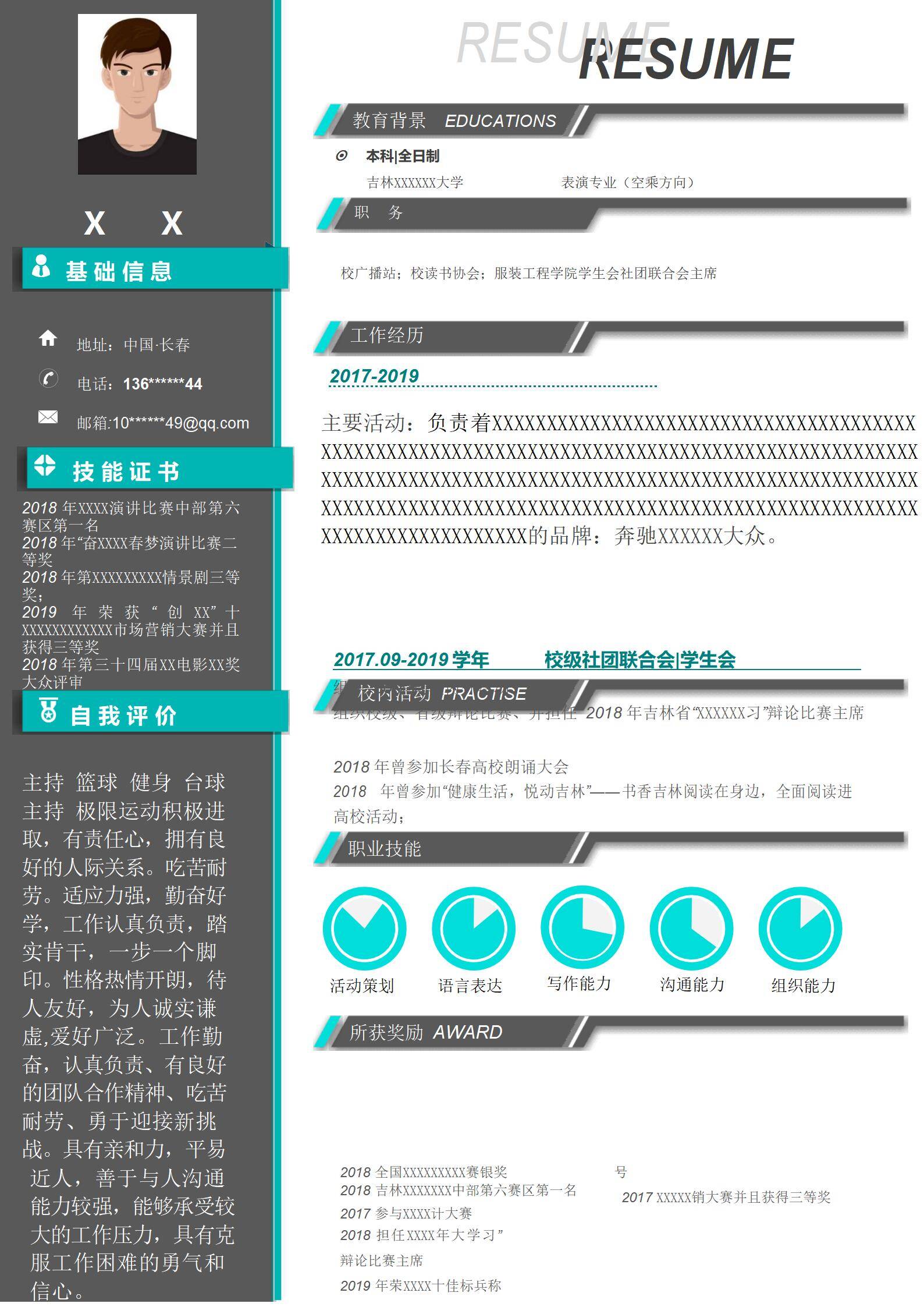 MX-2378兴趣爱好简历模板/