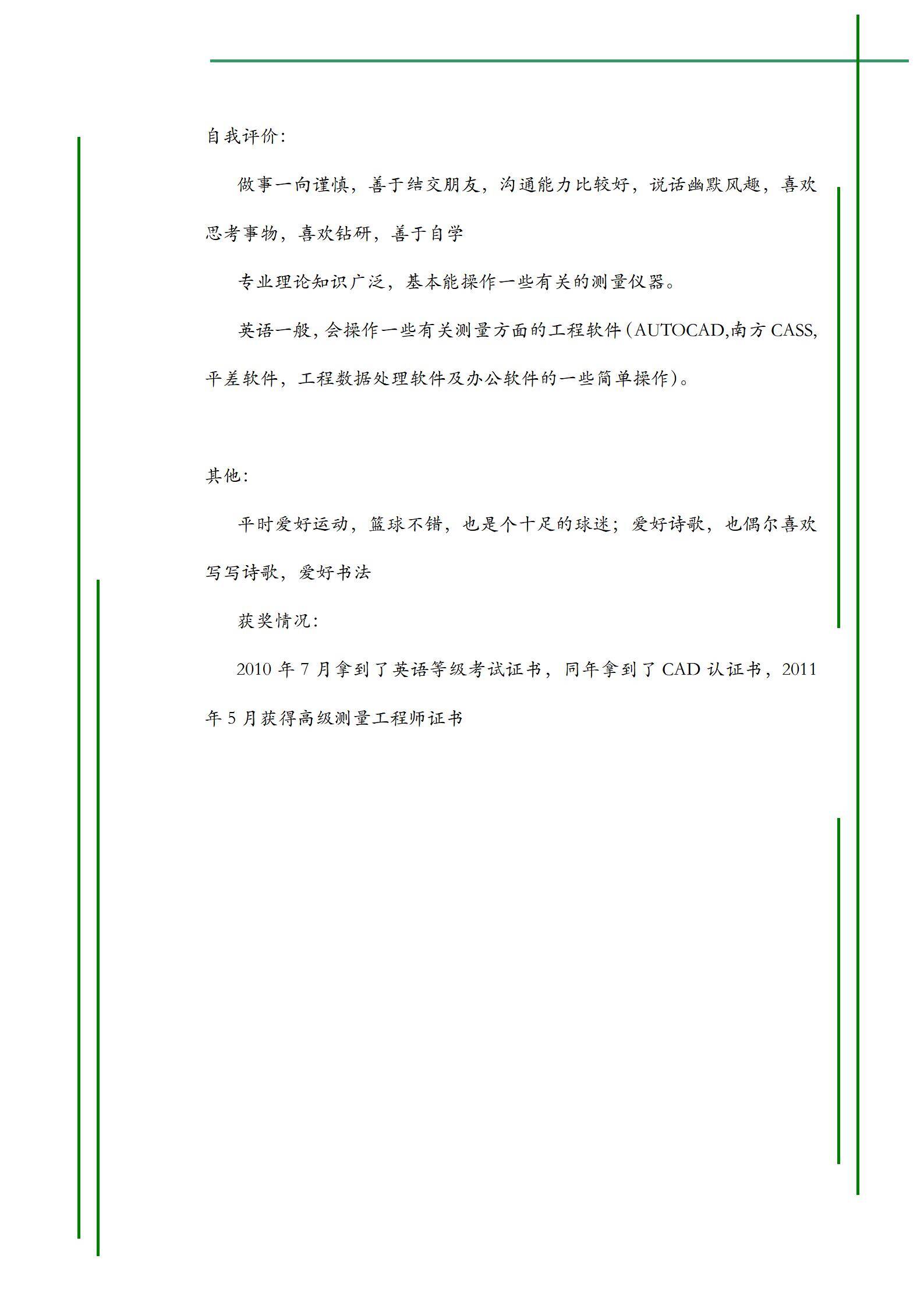 MX-3025工程测量免费简历模板/