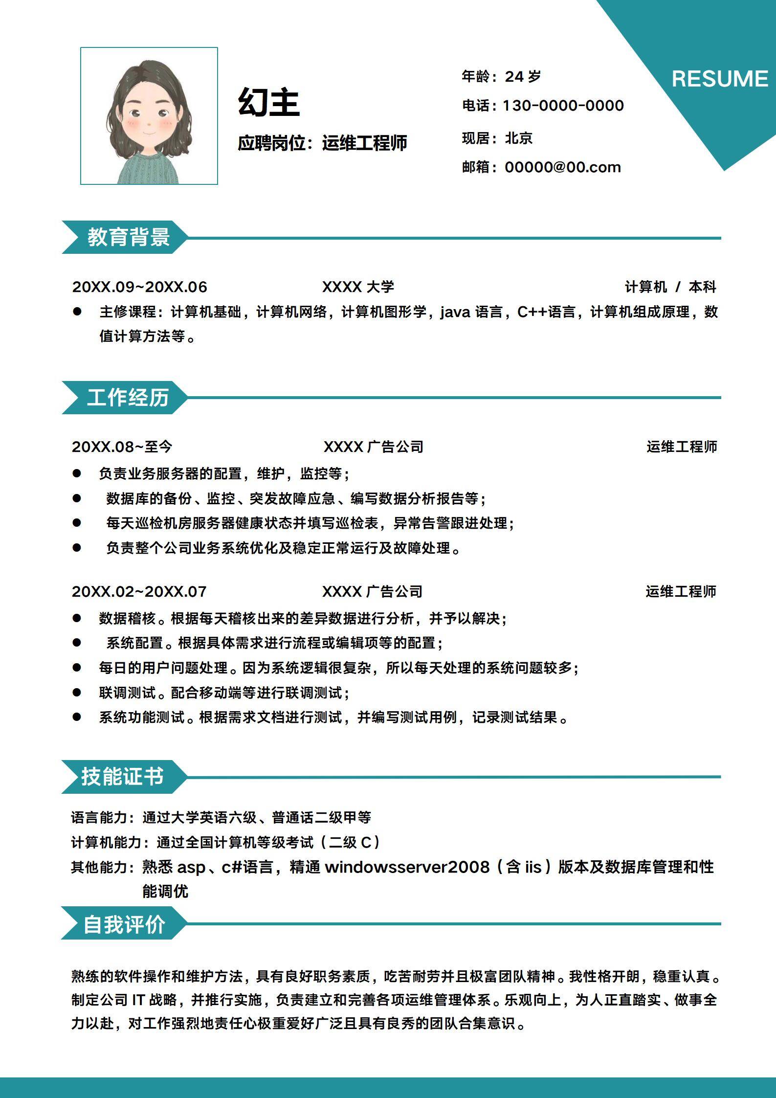 MX-3293运维工程师IT简历模板/