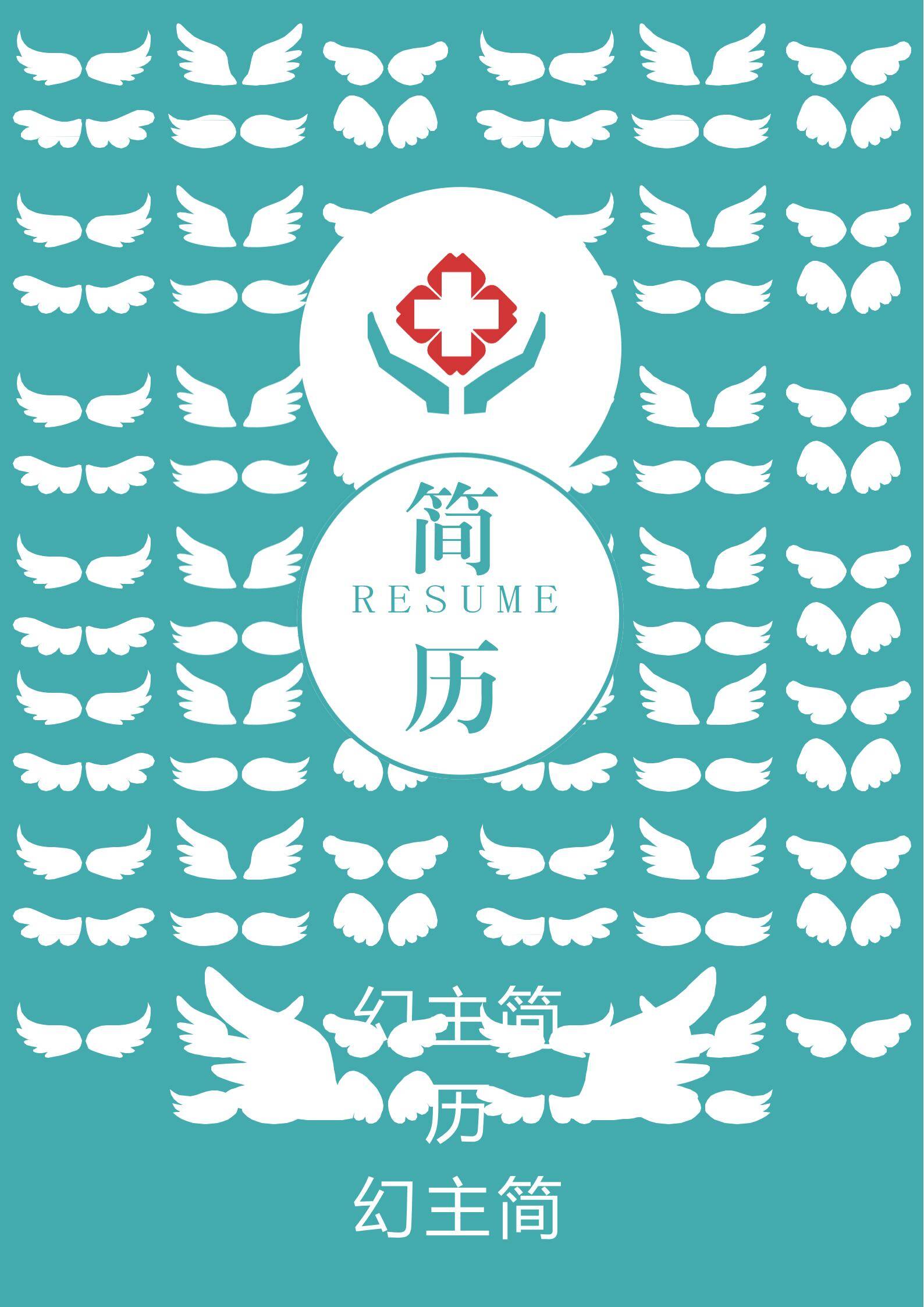 MX-0830市场营销专业应聘护士的简历模板/