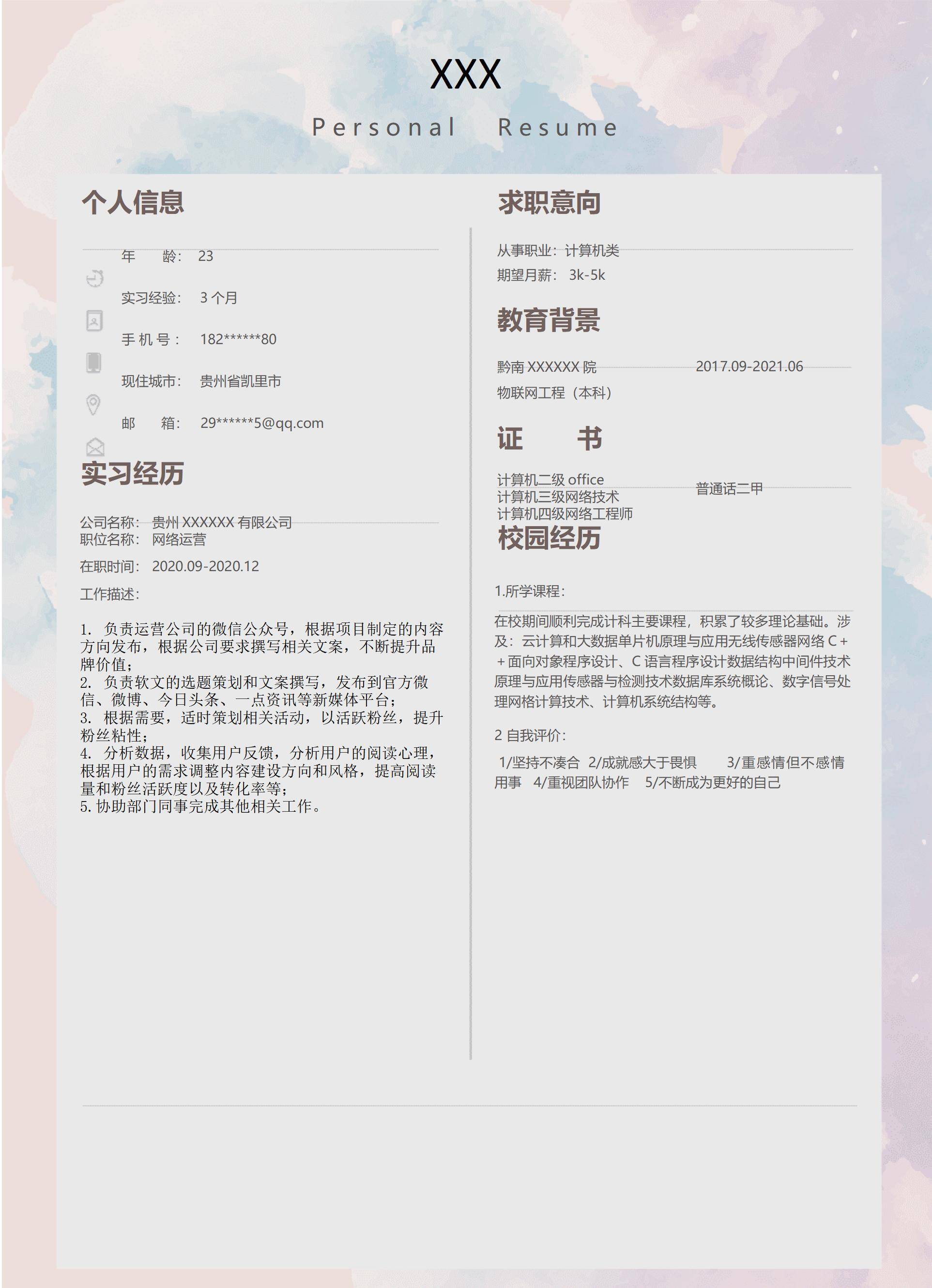 MX-3881新媒体运营实习经历校园招聘简历模板/