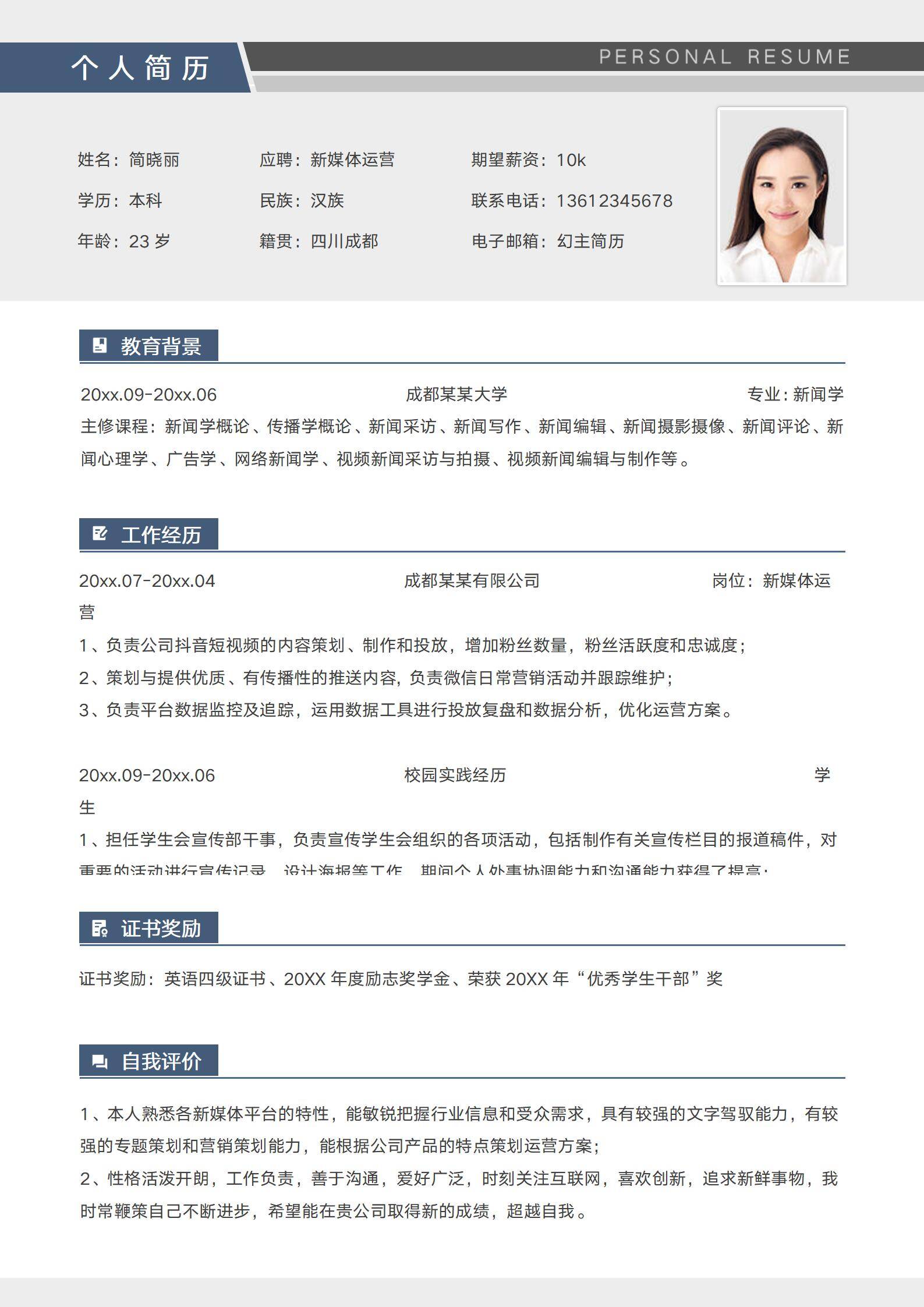 MX-1338新媒体运营行业简历模板/