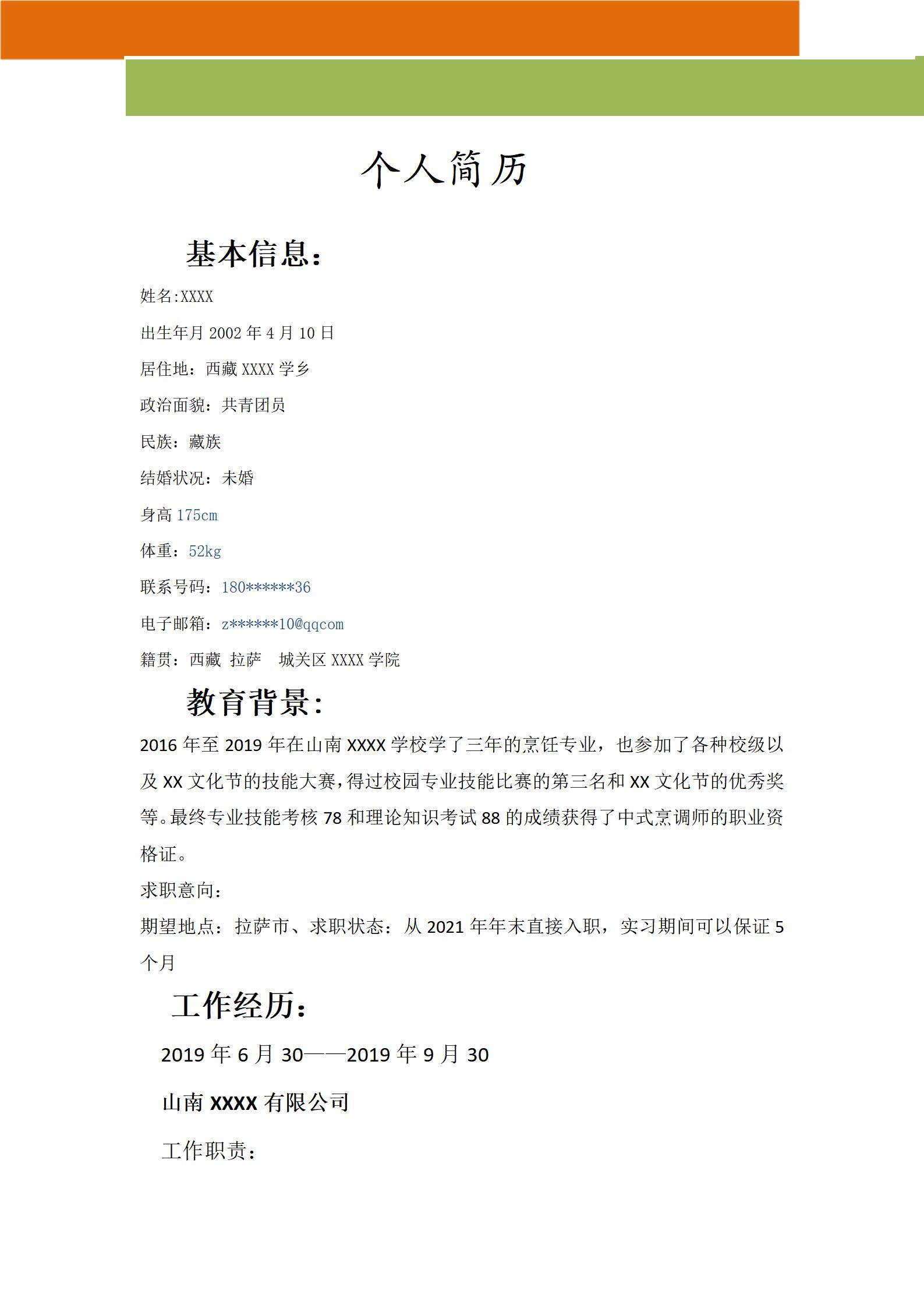 MX-2461烹饪销售持证简历模板/