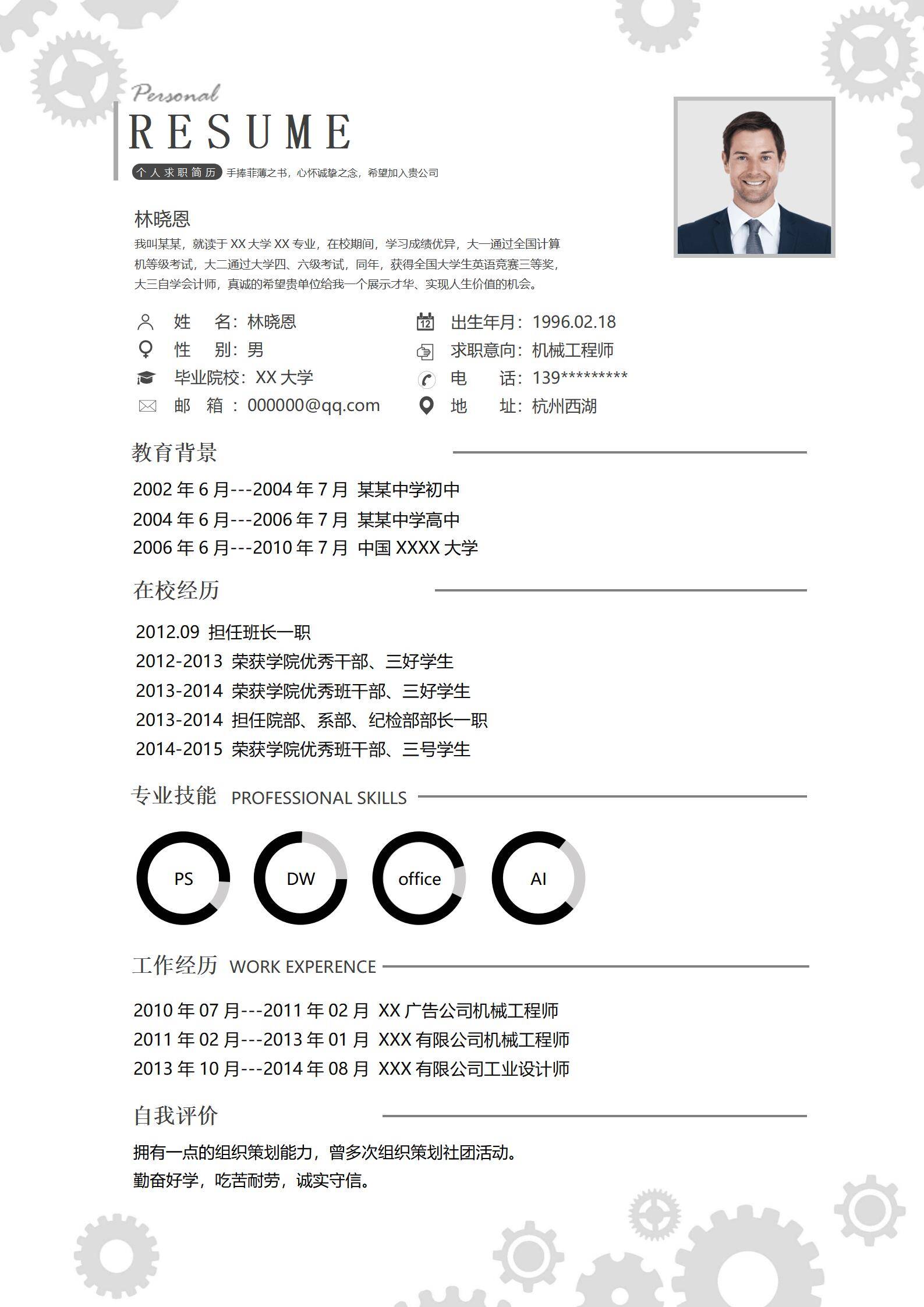 MX-3086机械工程师应届生免费简历模板/