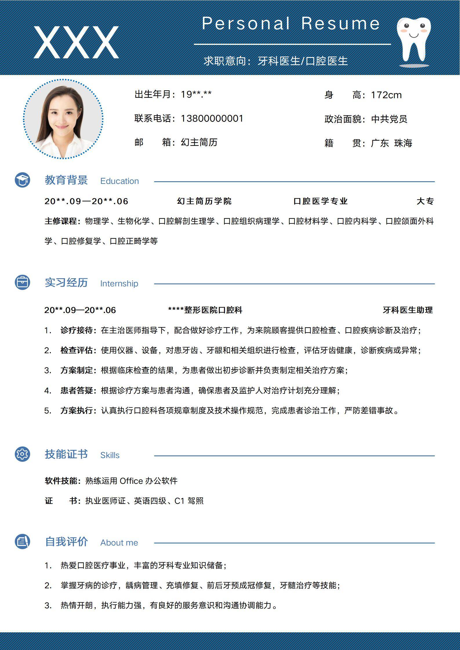 MX-1388口腔科医师硕士学历简历模板/