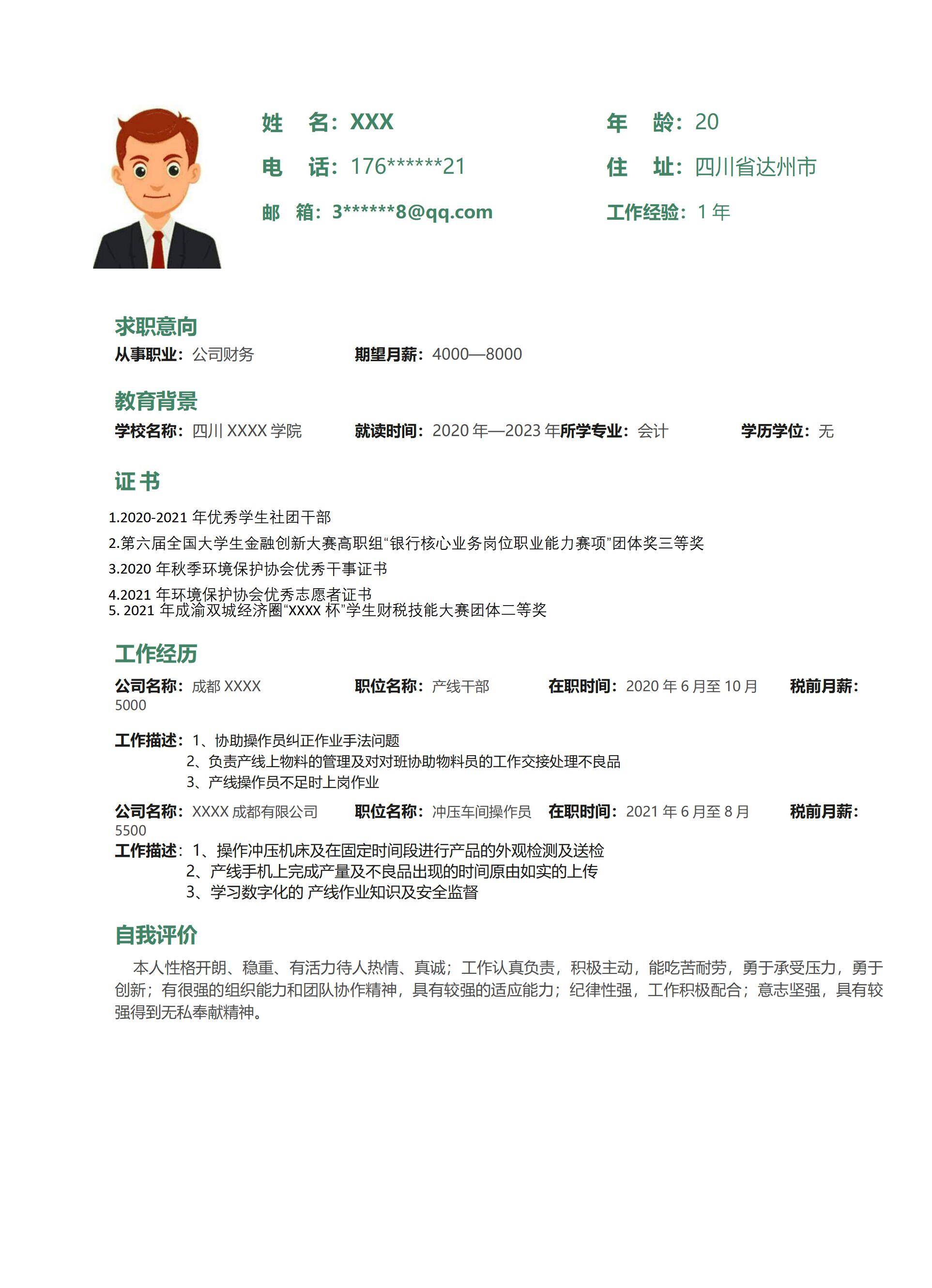 MX-3559公司财务专员竞赛证书春招简历模板/