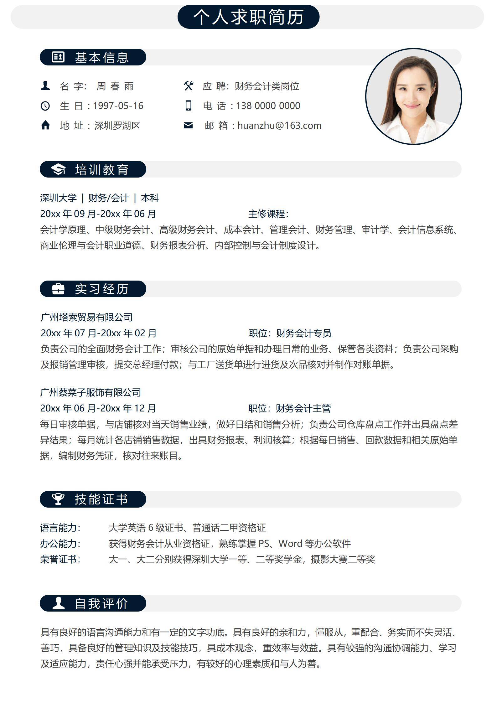 MX-1077财务会计类岗位简历模板/