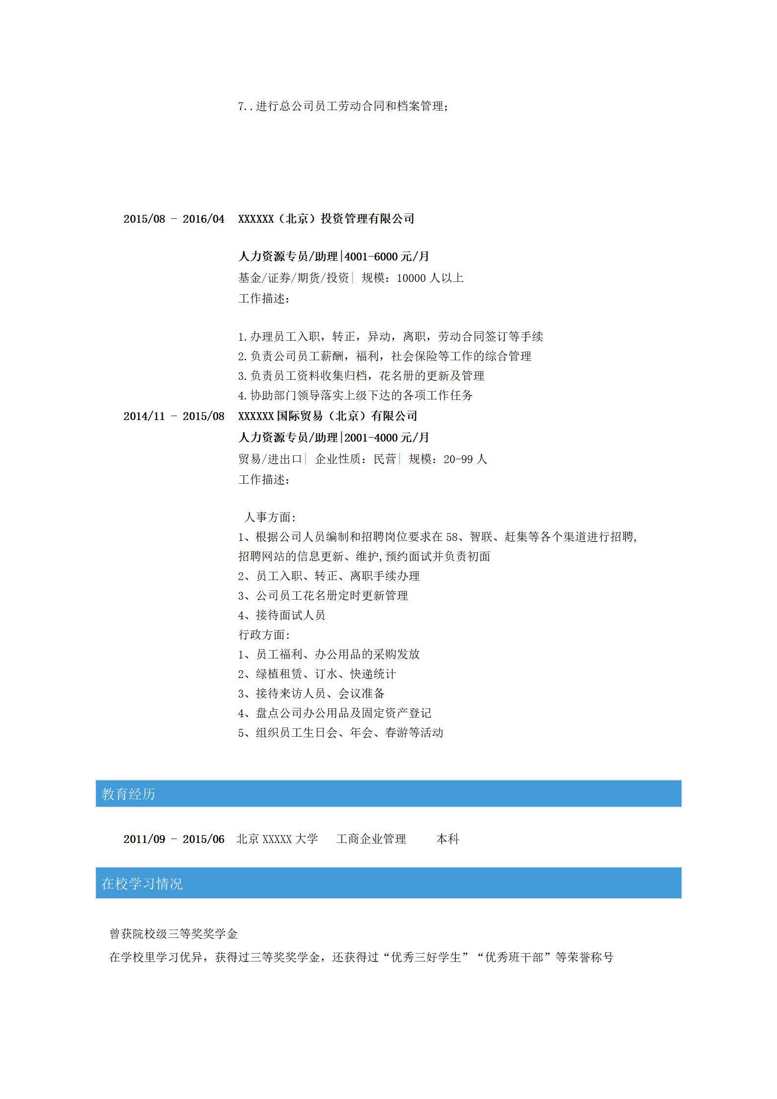 MX-3581人力专员勤工俭学春招简历模板/