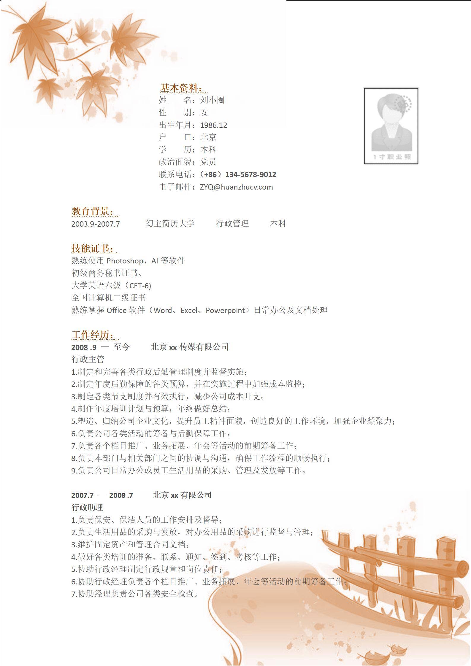 MX-4266行政主管五年传媒行业简历模板/