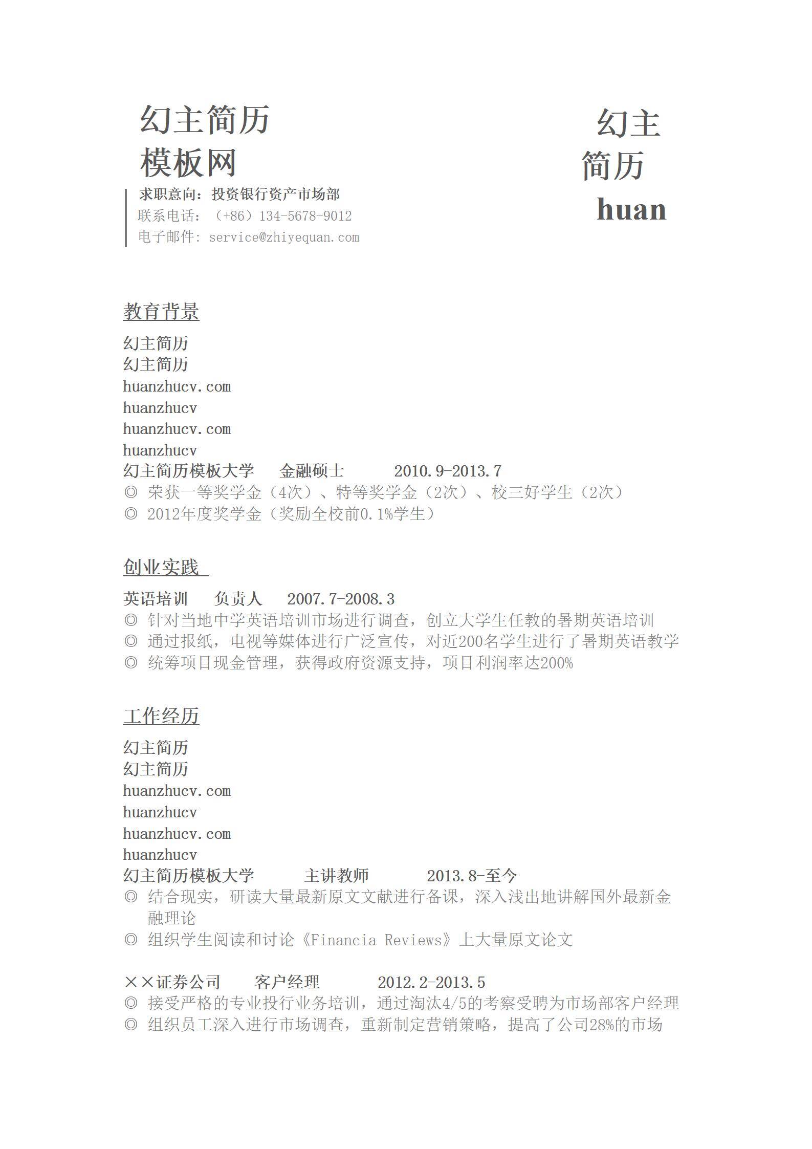 MX-2167播音行政应届生春招简历模板/