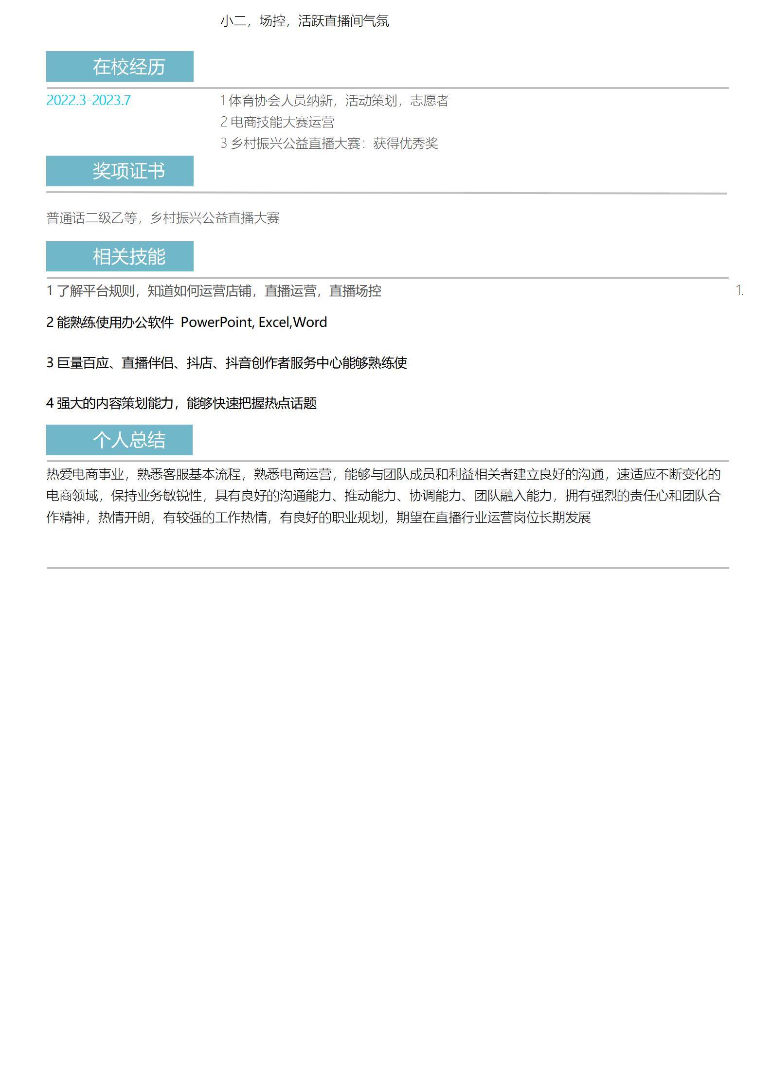 MX-2746直播运营培训简历模板/