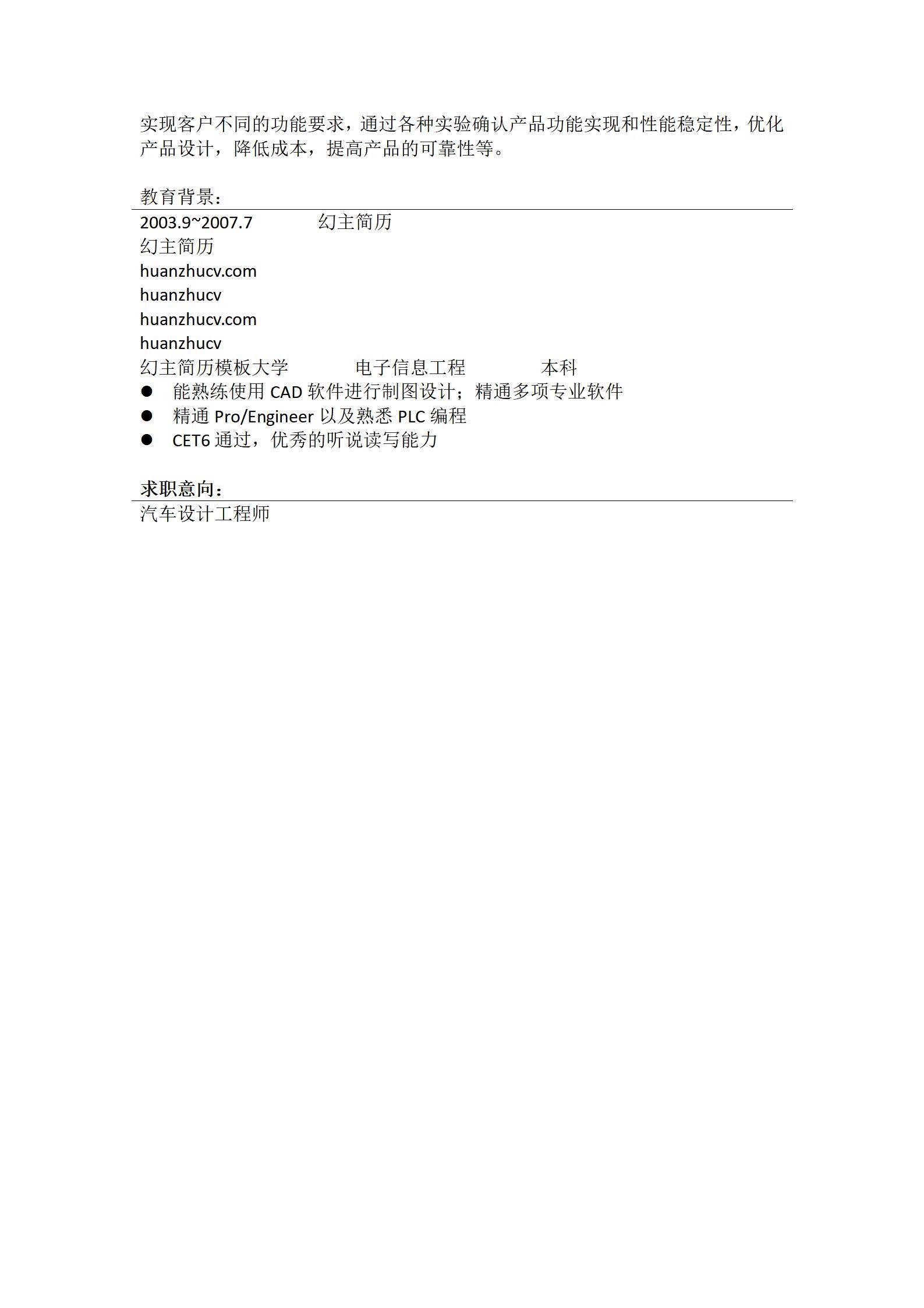 MX-2087汽车设计工程师5年工作经验简历模板/