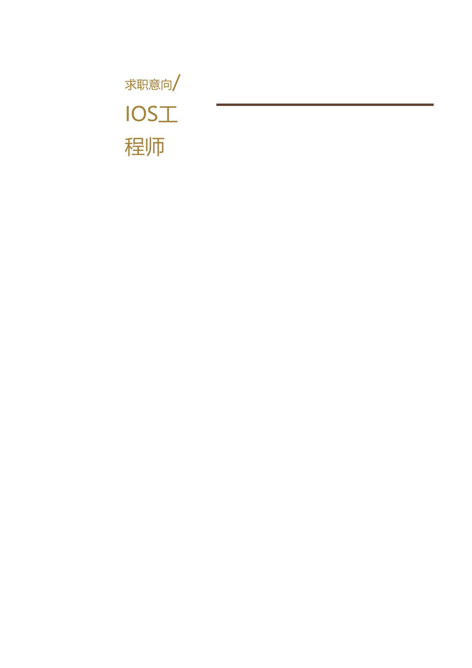 MX-0757模仿开发网易新闻等App的iOS实习简历模板/