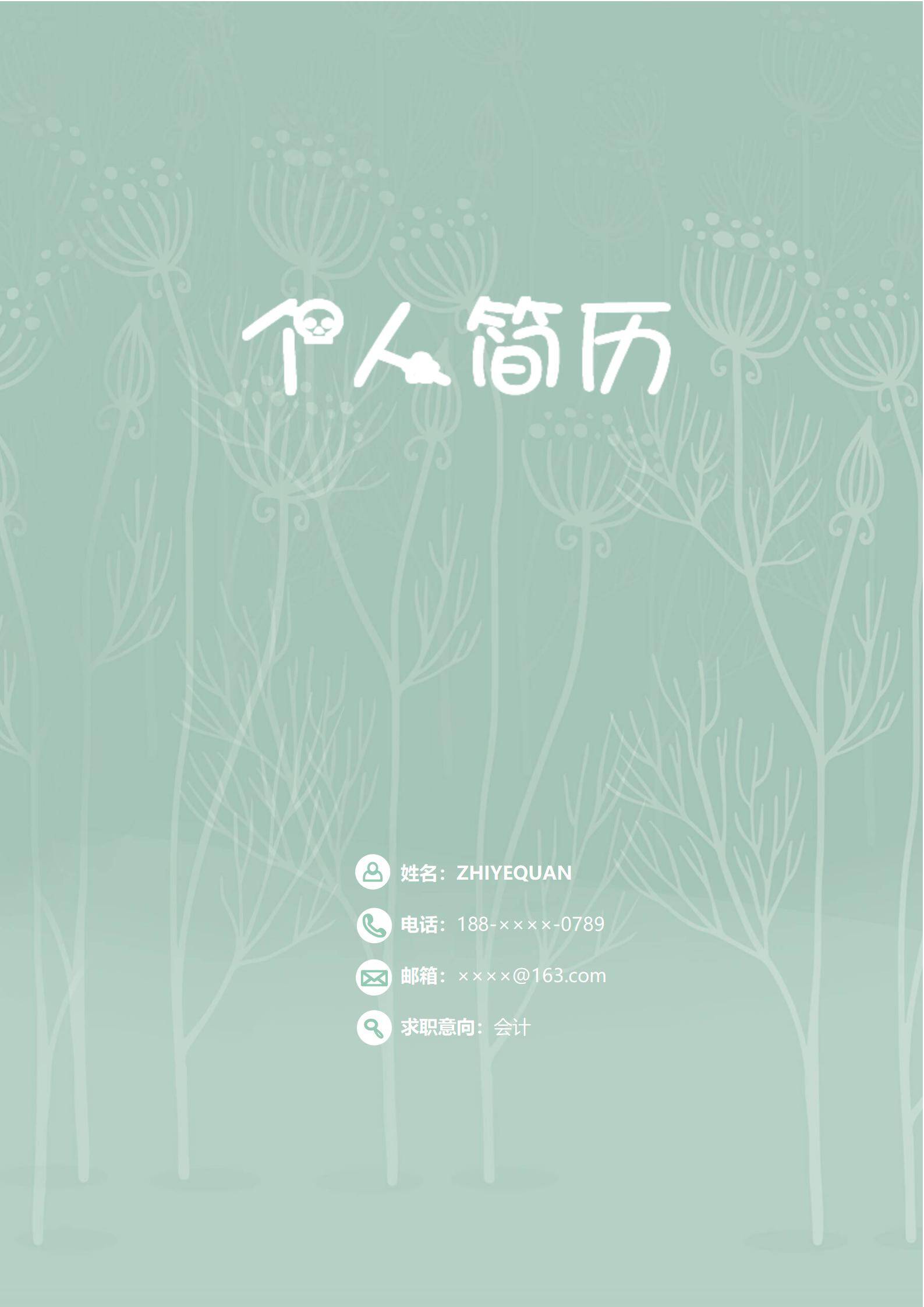 MX-4311销售经理应届生自荐信简历模板/