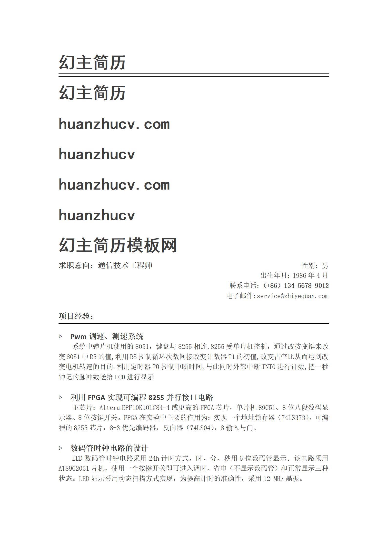 MX-2118通信技术工程师3年工作经验简历模板/