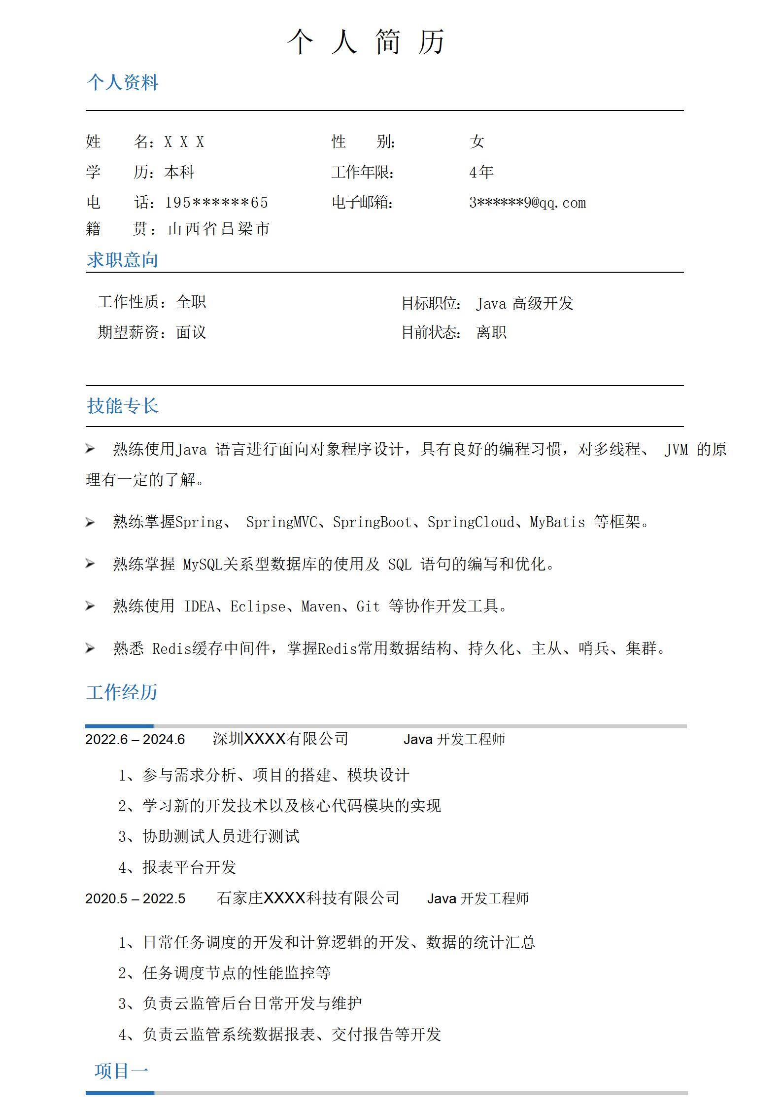 MX-0700精通高并发的Java微后端简历模板/