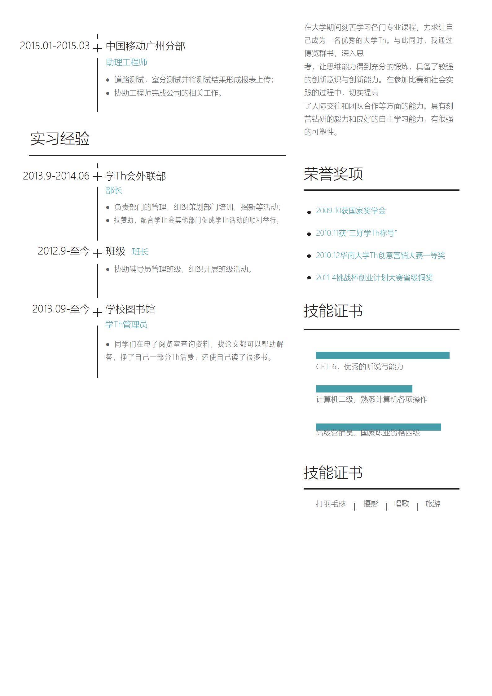 MX-1802市场专员校园外联简历模板/