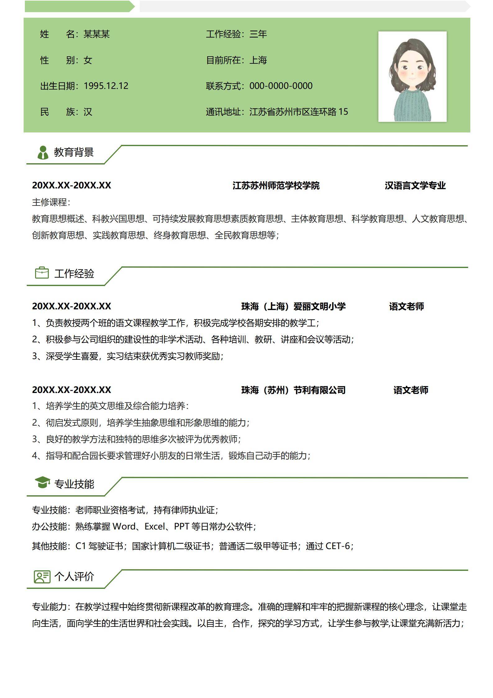 MX-2558语文老师三年工作经验简历模板免费/