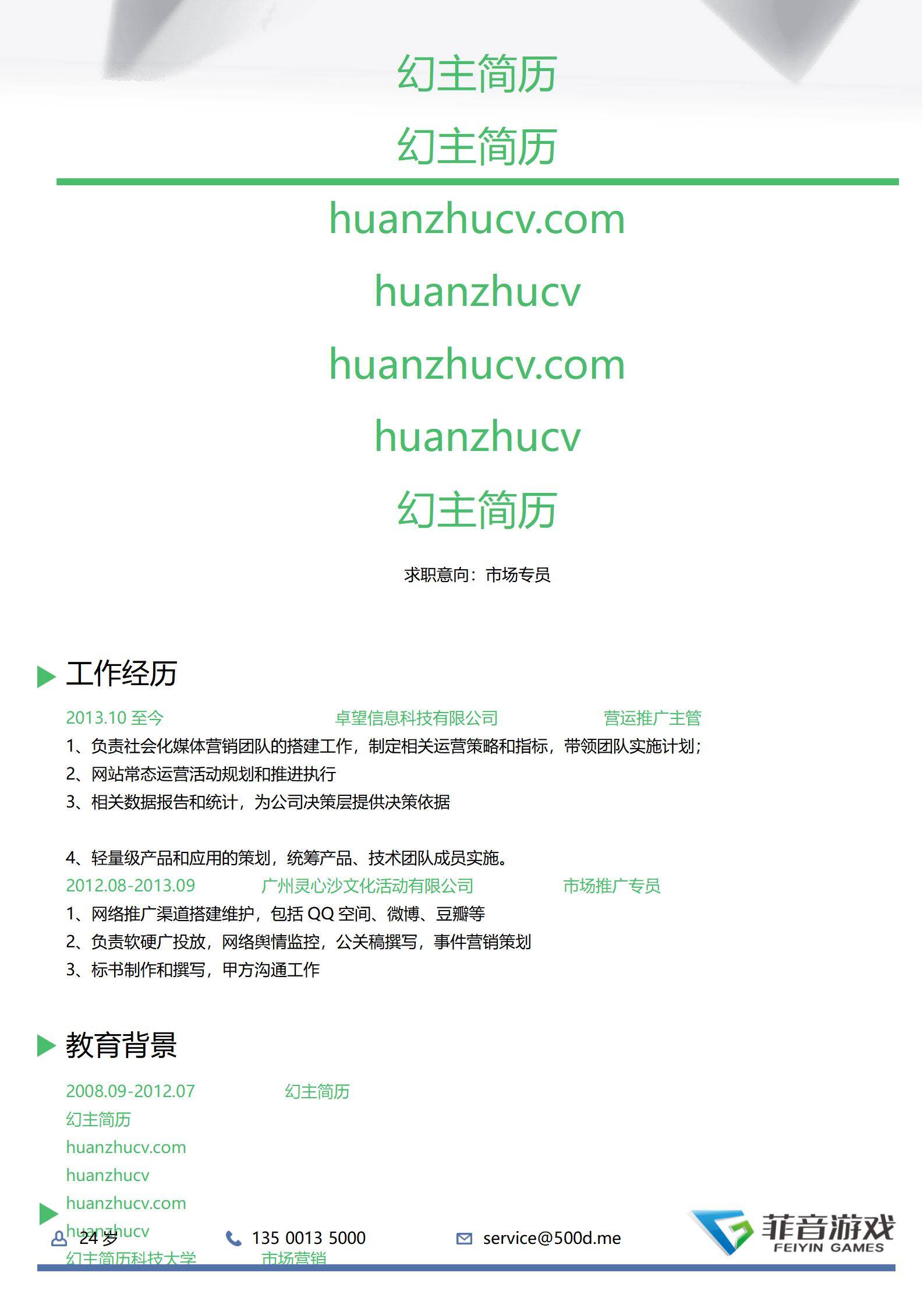 MX-1685市场专员标准化简历模板/