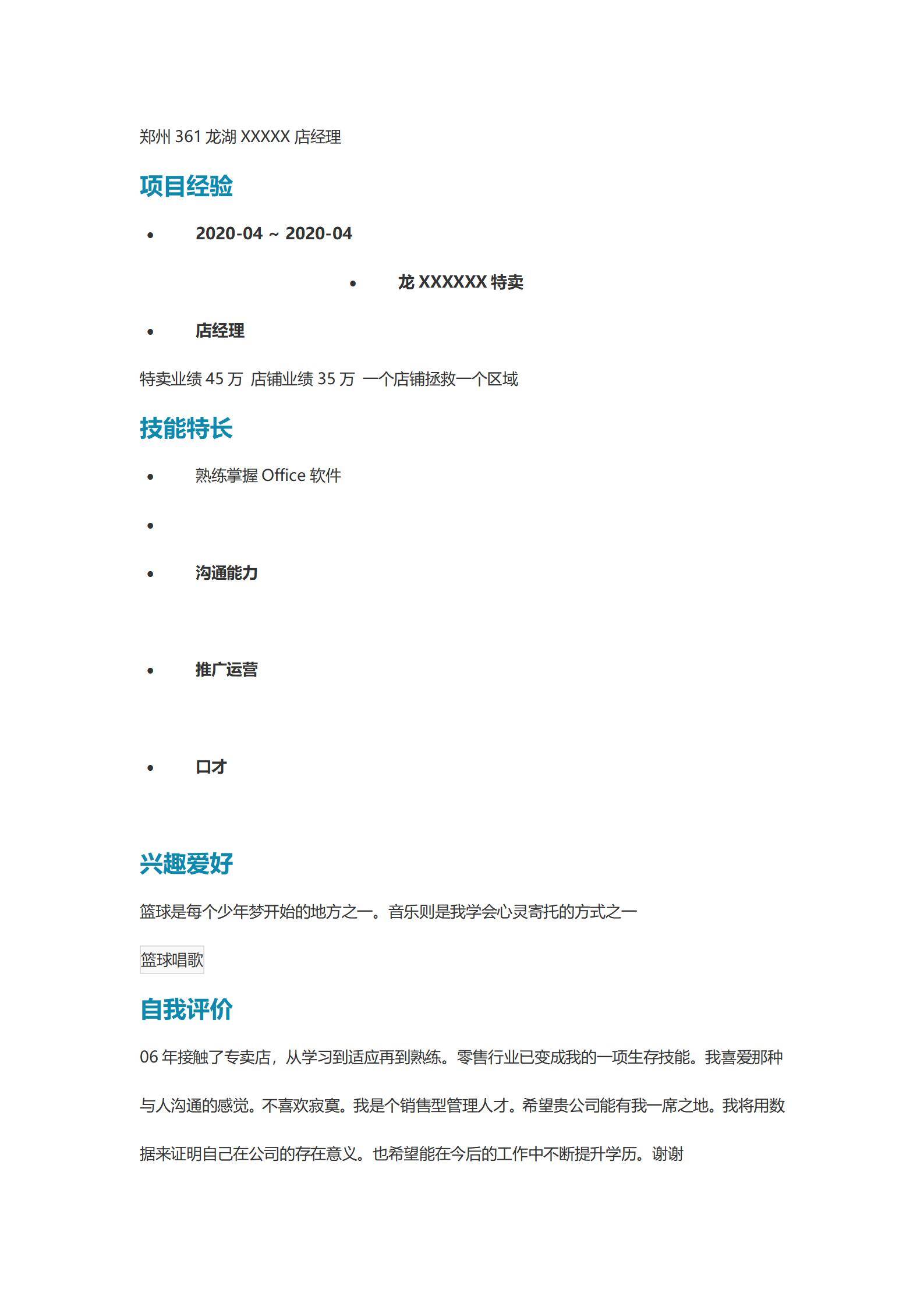 MX-3963零售店长十年区域管理简历模板/